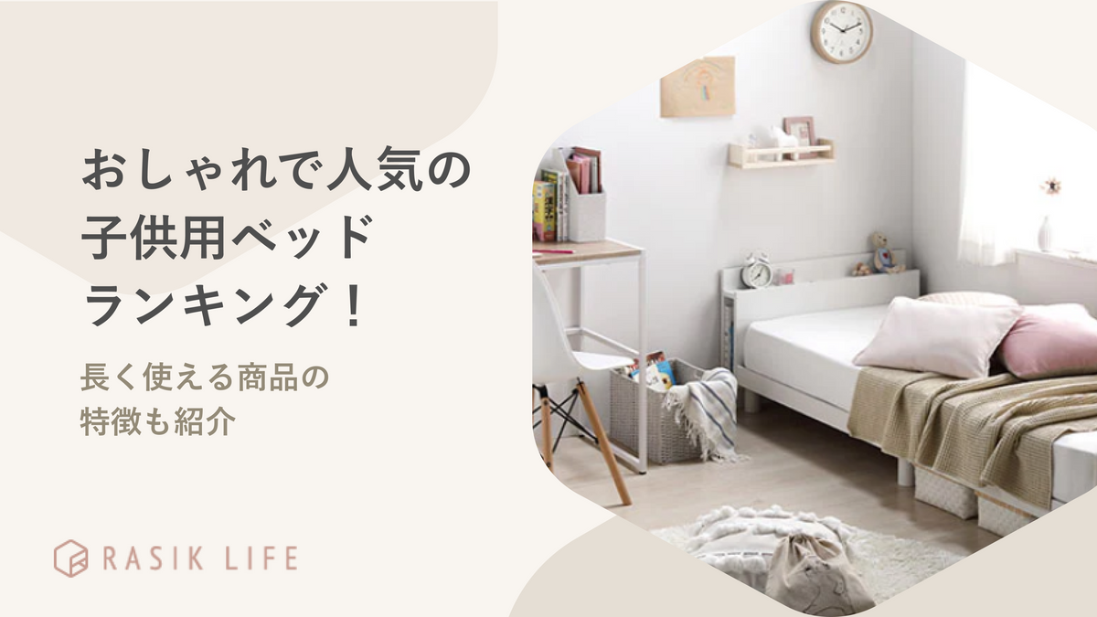 長く使える子供用ベッドの特徴は?おしゃれな商品もランキングで紹介
