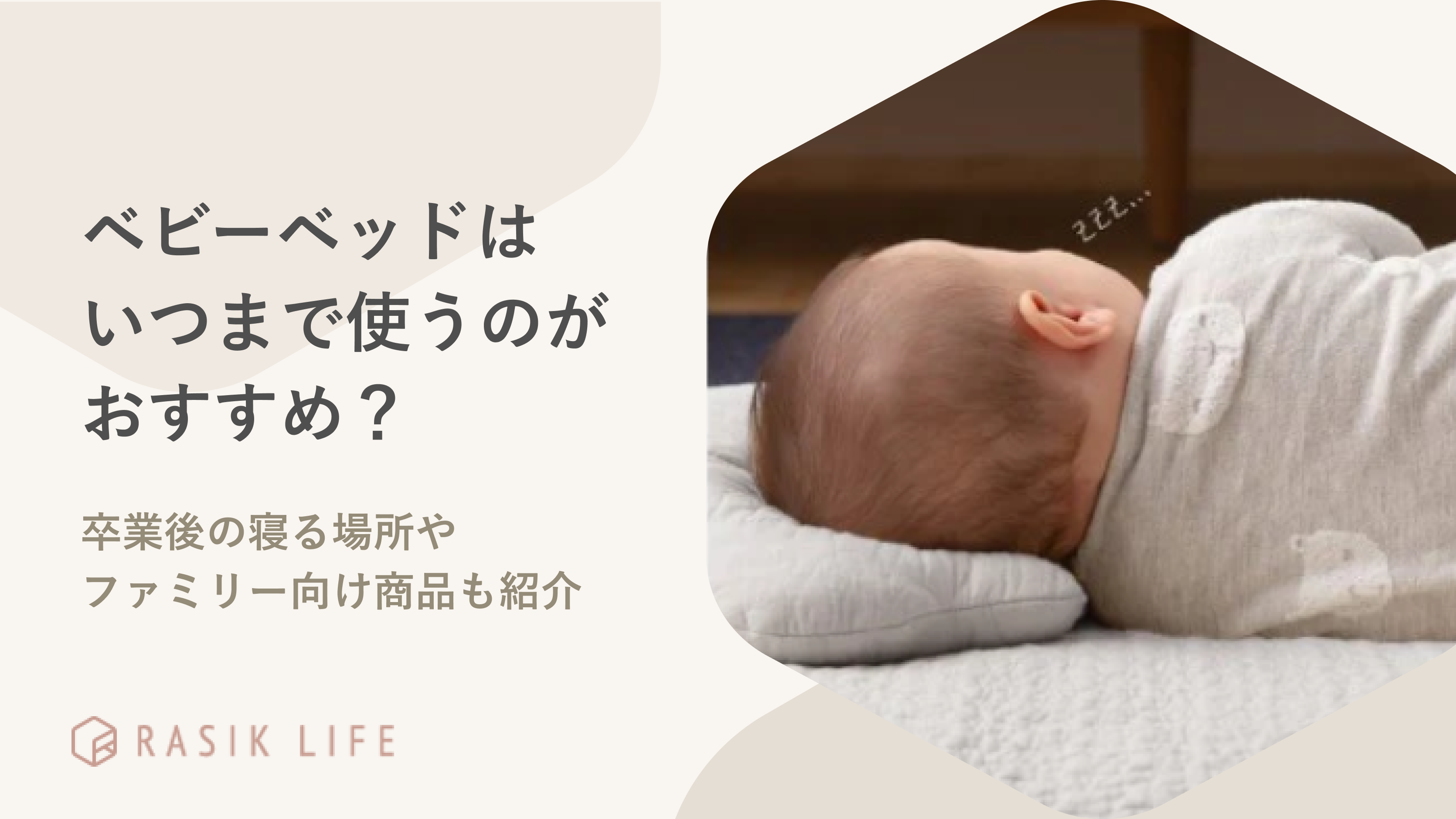 ベビーベッドはいつまで使えばいい?卒業後の寝る場所やファミリー向け商品も紹介
