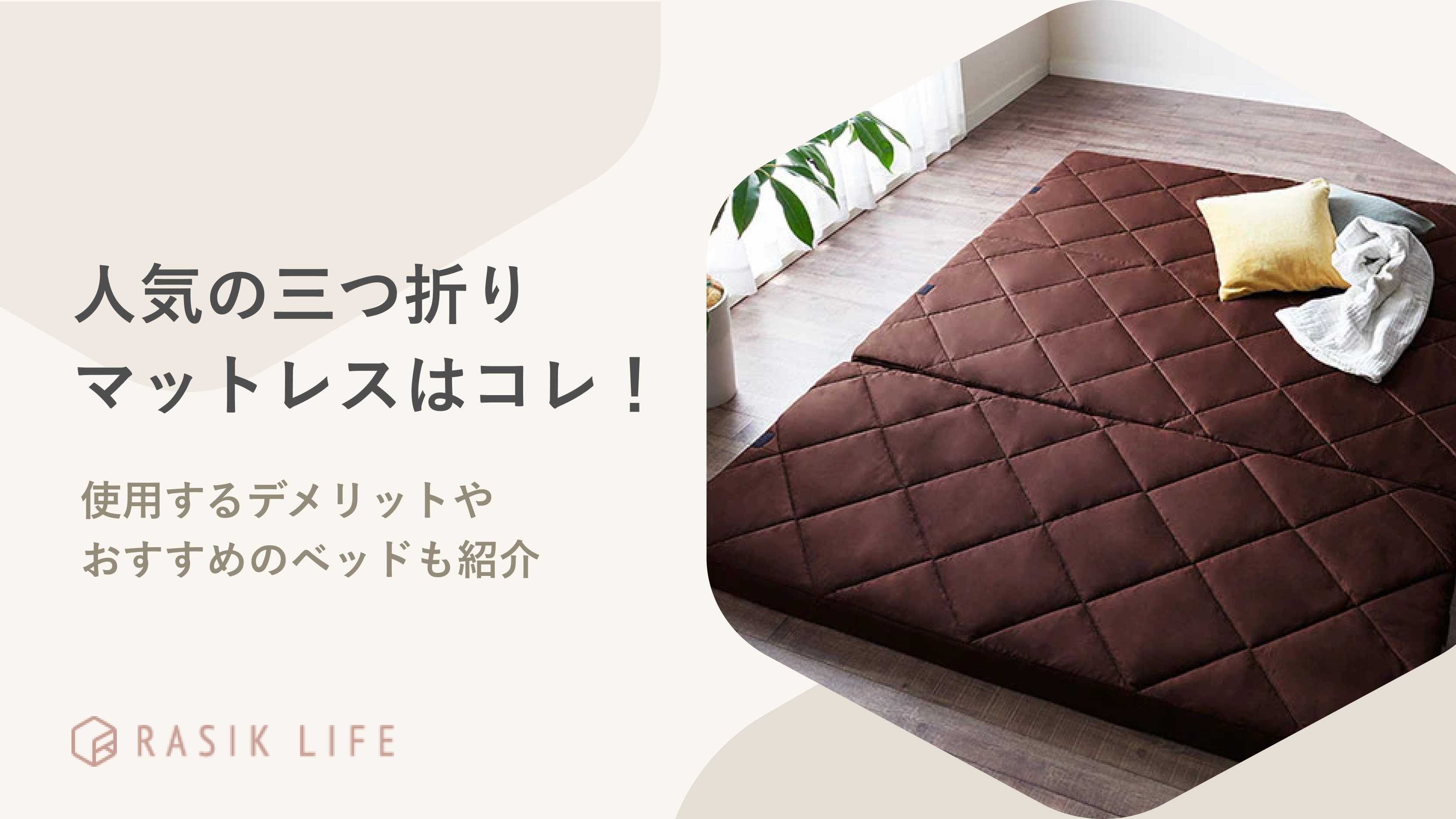 人気の三つ折りマットレスランキング!使用時のデメリットやおすすめのベッドも紹介