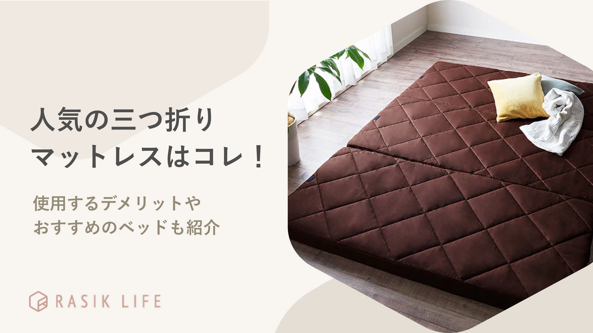 人気の三つ折りマットレスランキング!使用時のデメリットやおすすめのベッドも紹介
