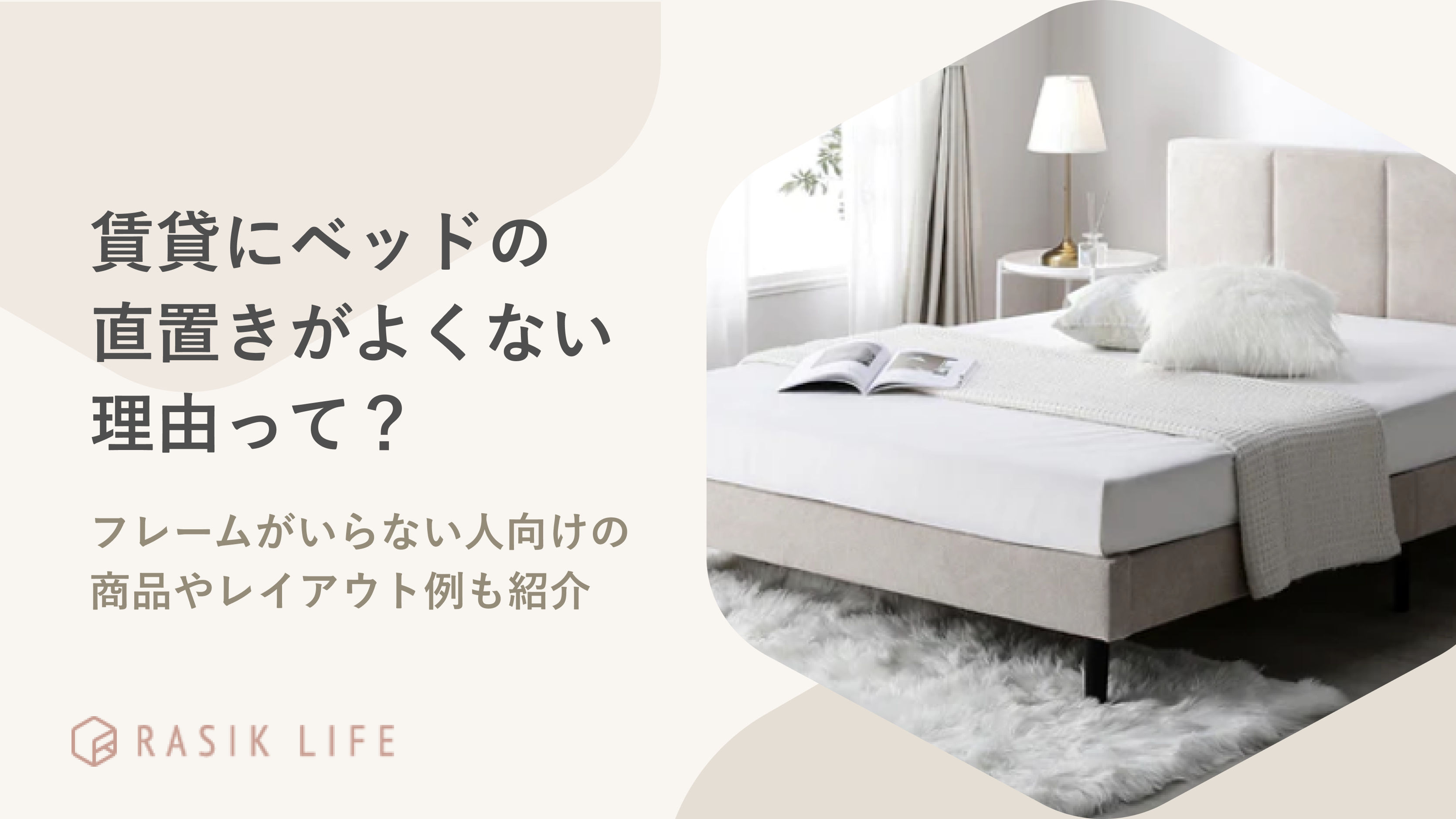 賃貸にベッドの直置きはよくない?フレームがいらない人向けの商品やレイアウト例も紹介
