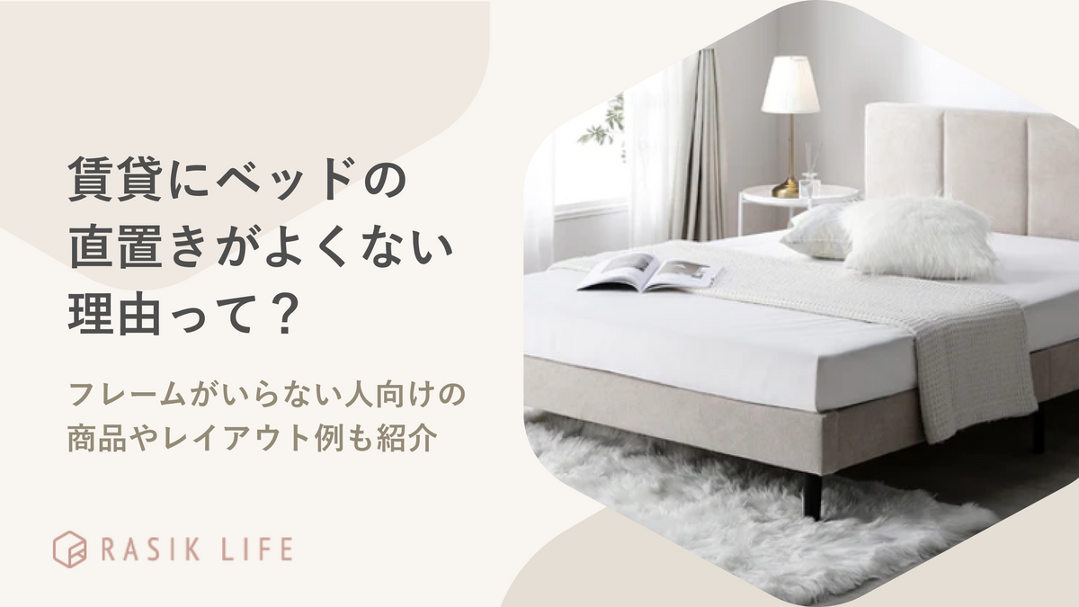 賃貸にベッドの直置きはよくない?フレームがいらない人向けの商品やレイアウト例も紹介