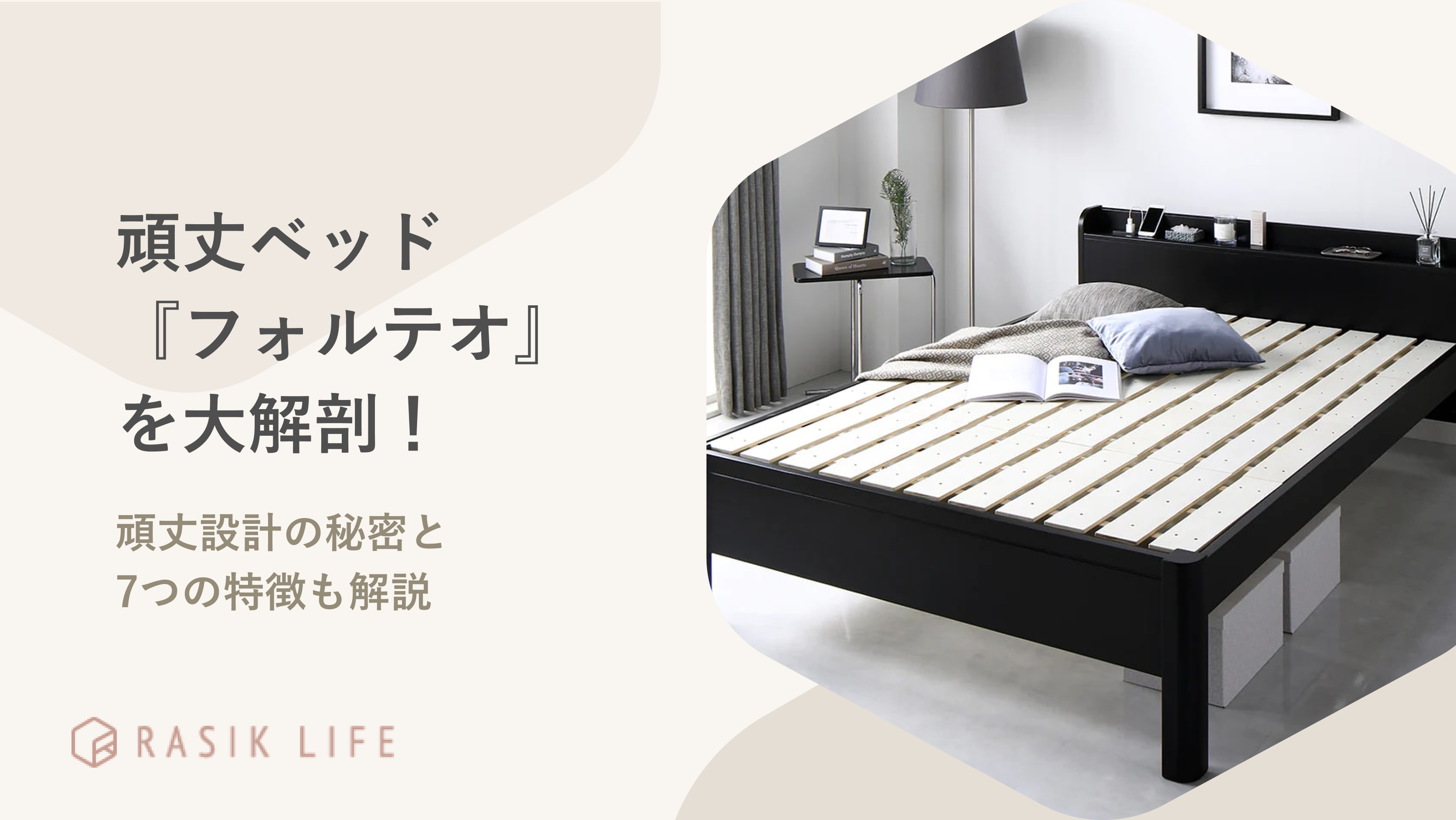 耐荷重650キロのすのこベッド『フォルテオ』を大解剖!頑丈な秘密と7つの特徴を解説