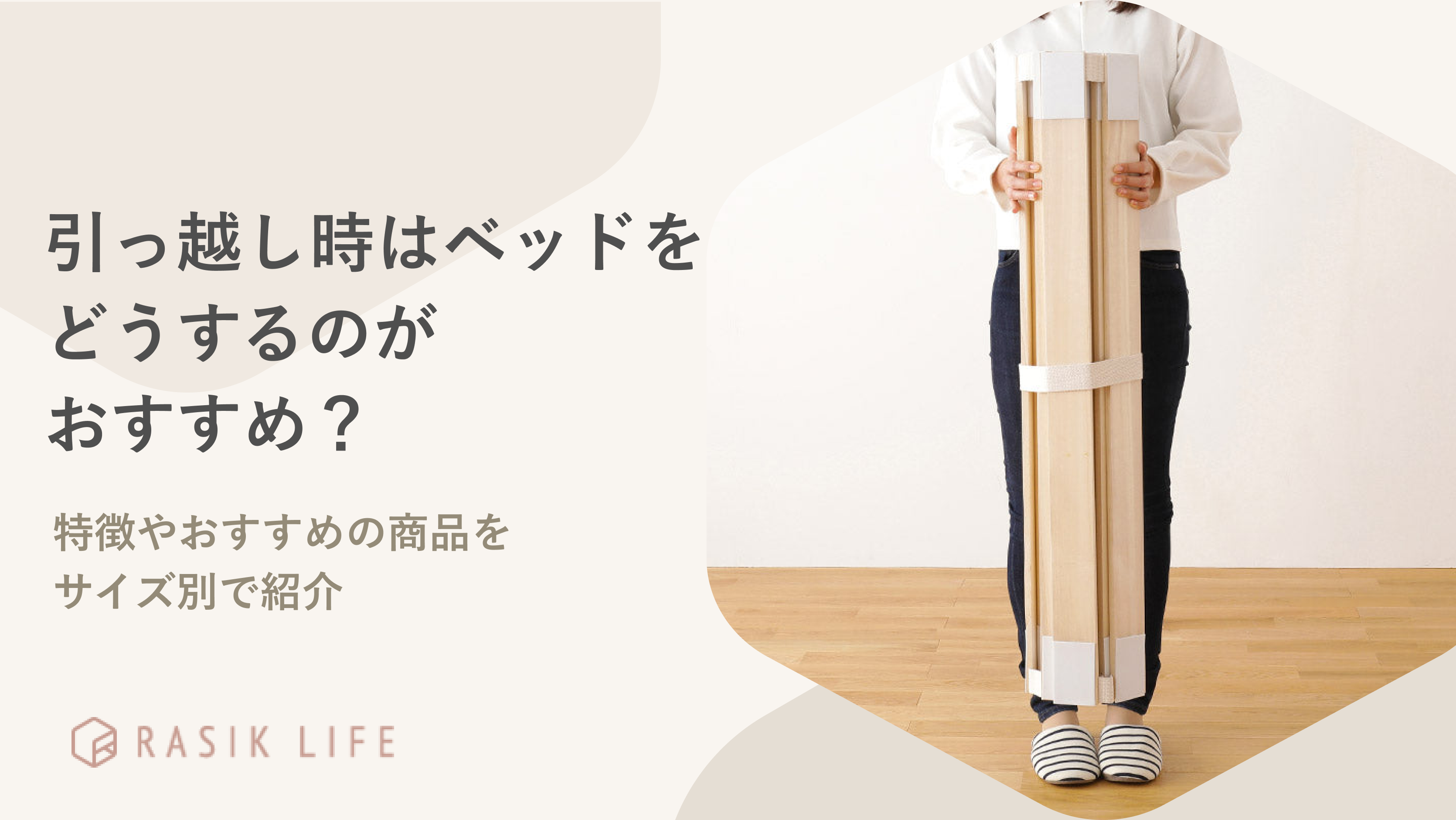 引っ越しするならベッドはどうする?解体方法や運搬料金の目安もあわせて紹介