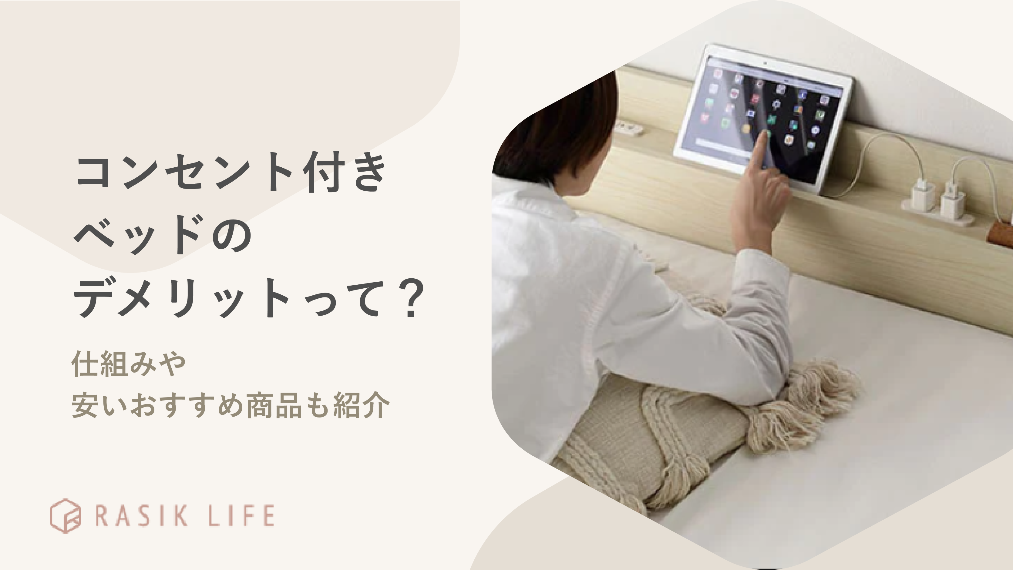 コンセント付きベッドにデメリットはある?仕組みや安いおすすめ商品も紹介