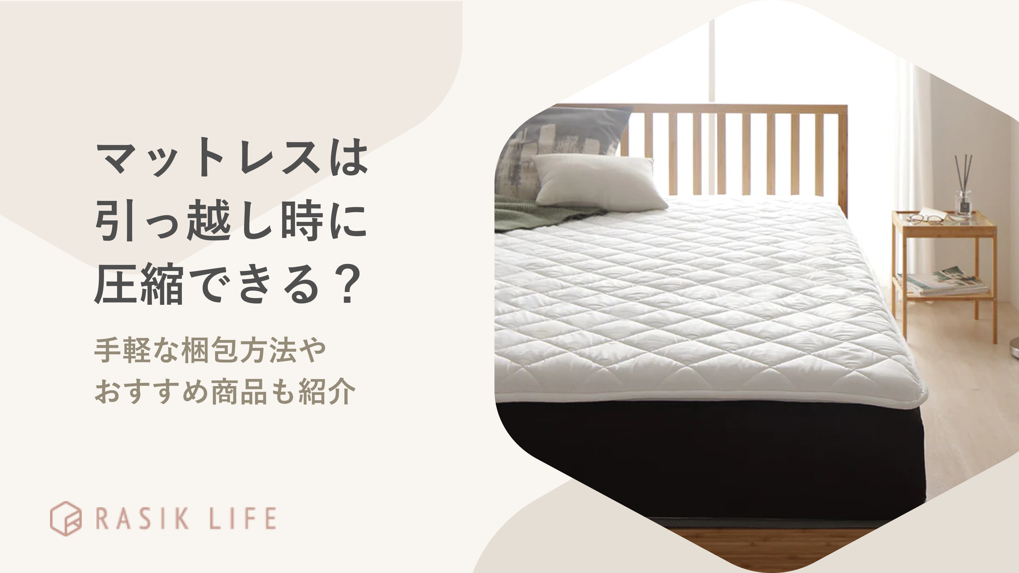 マットレスは引っ越し時に圧縮して運べる？梱包方法やおすすめ商品も
