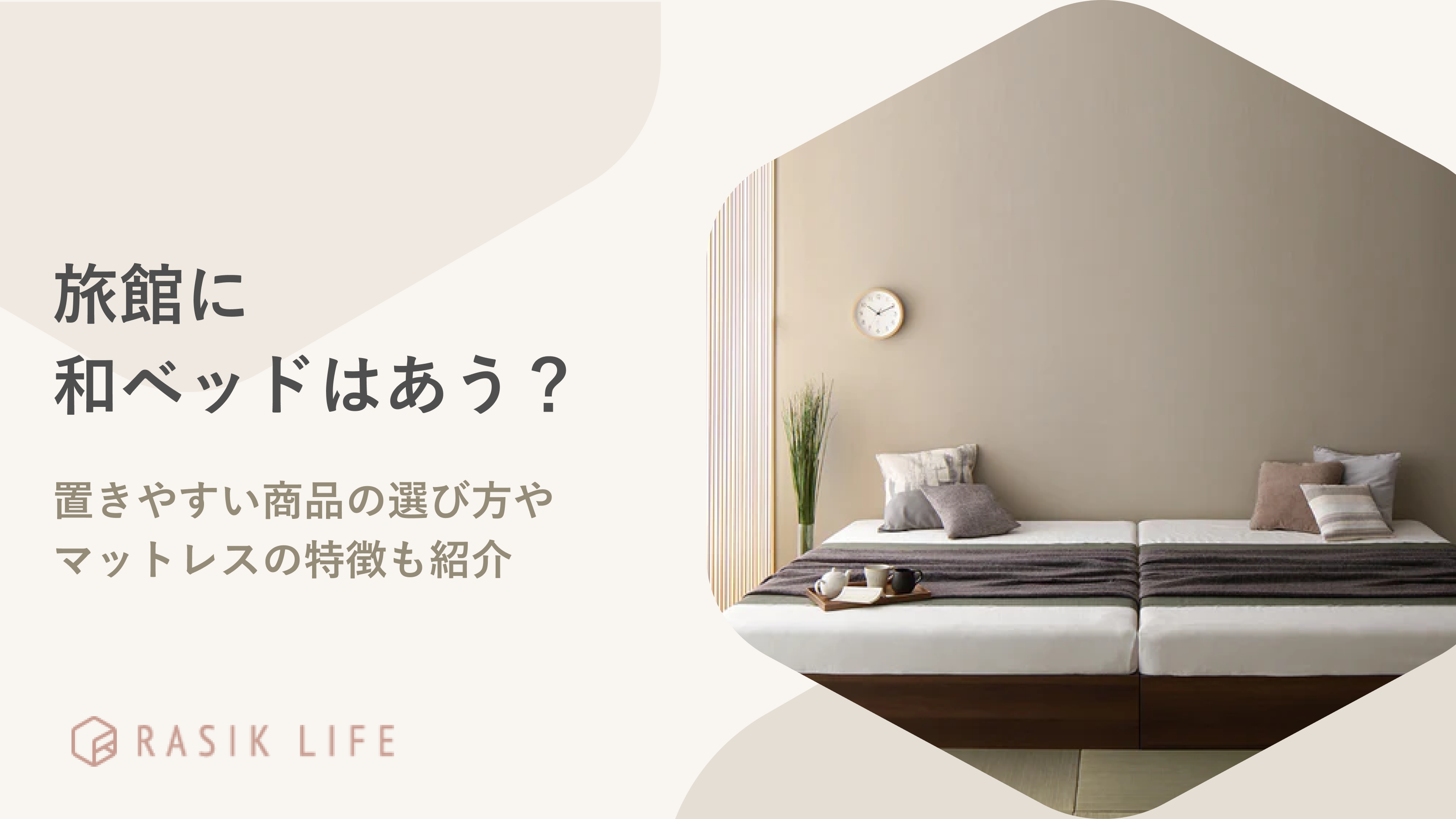 旅館に和ベッドはおすすめ?置きやすい商品の選び方やマットレスの特徴も紹介