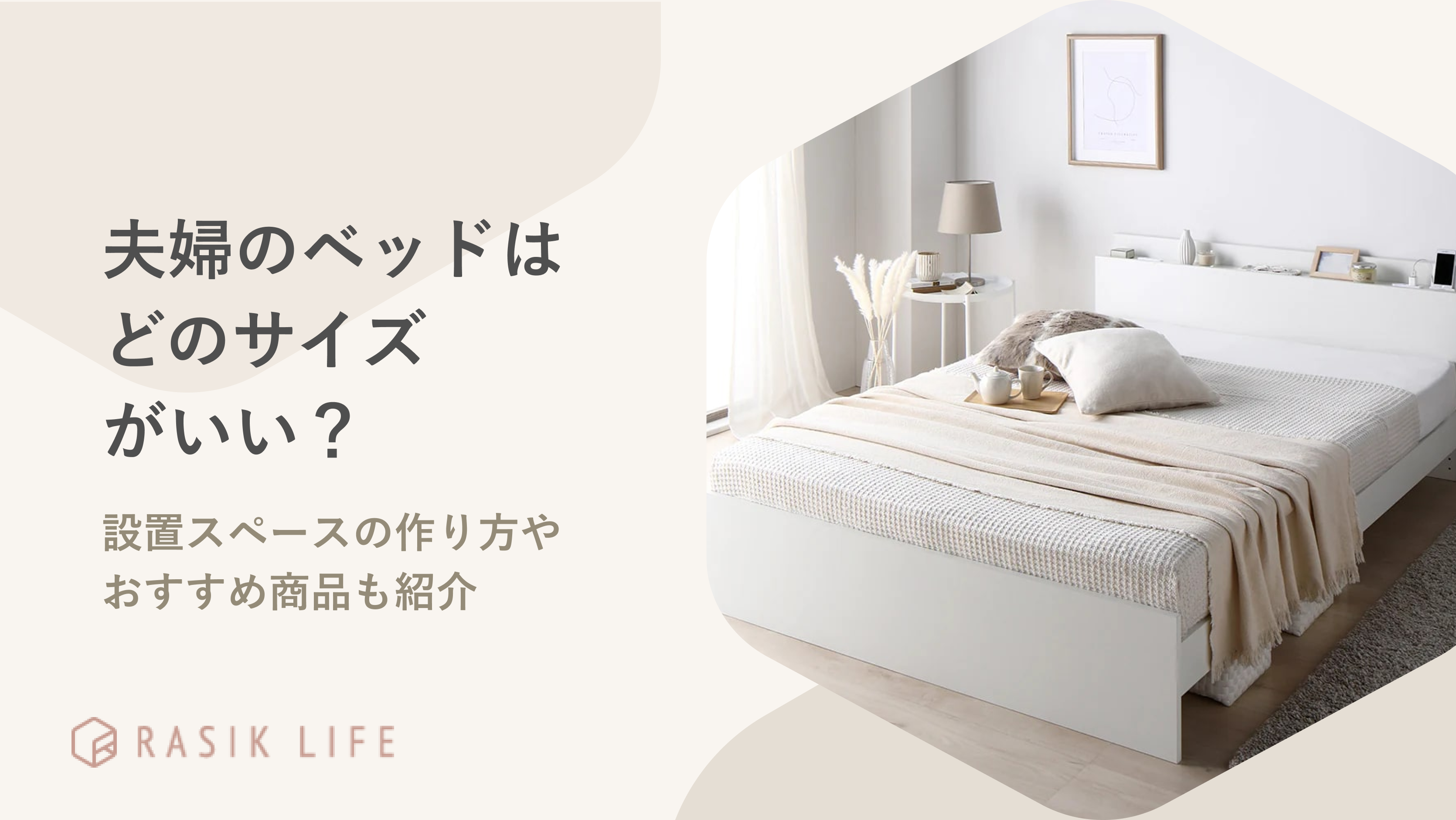 夫婦のベッドはどのサイズがいい?設置スペースの作り方やおすすめ商品20選も紹介