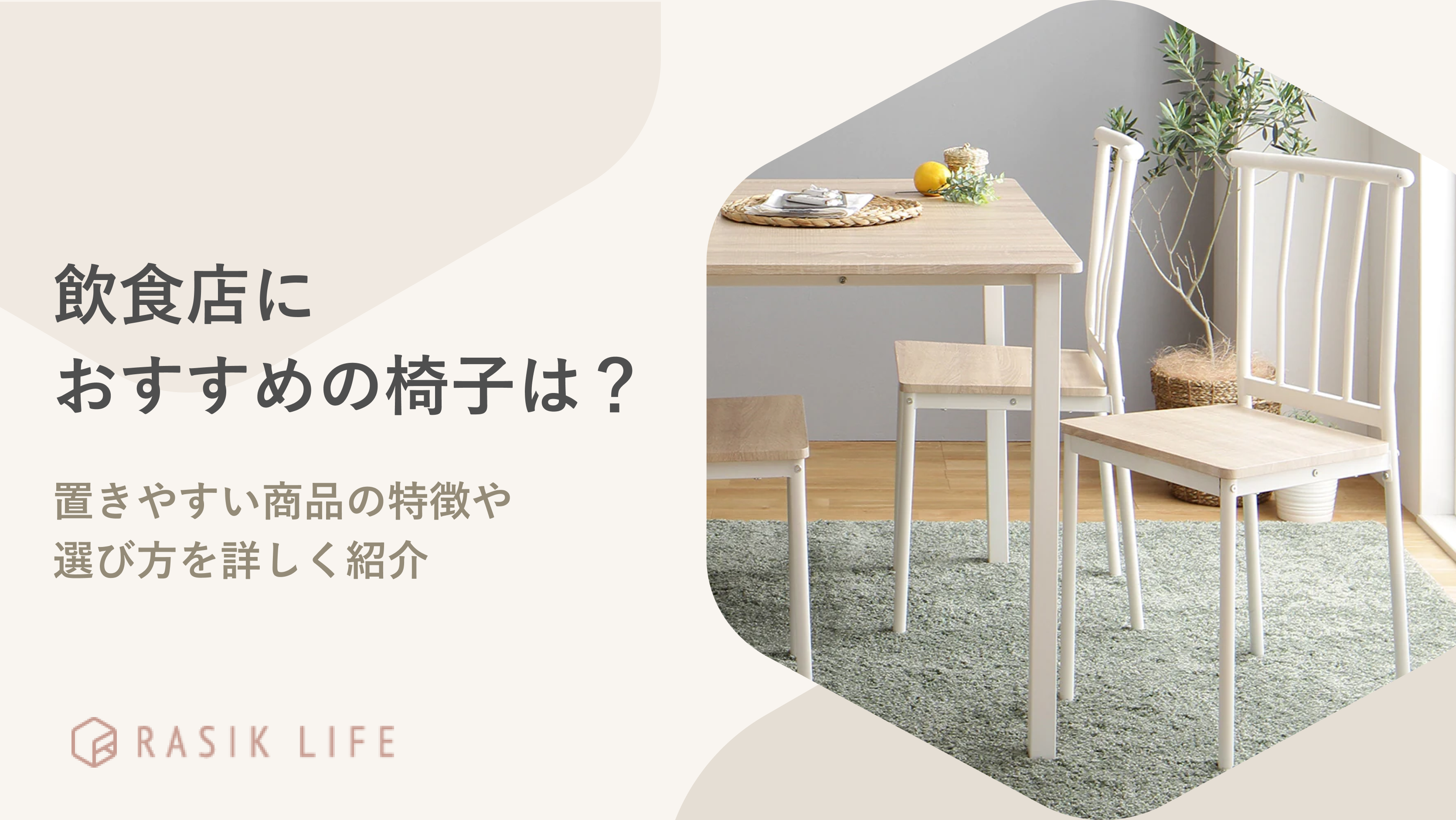 飲食店のような椅子はどんなのがおすすめ?置きやすい商品の特徴や選び方を詳しく紹介