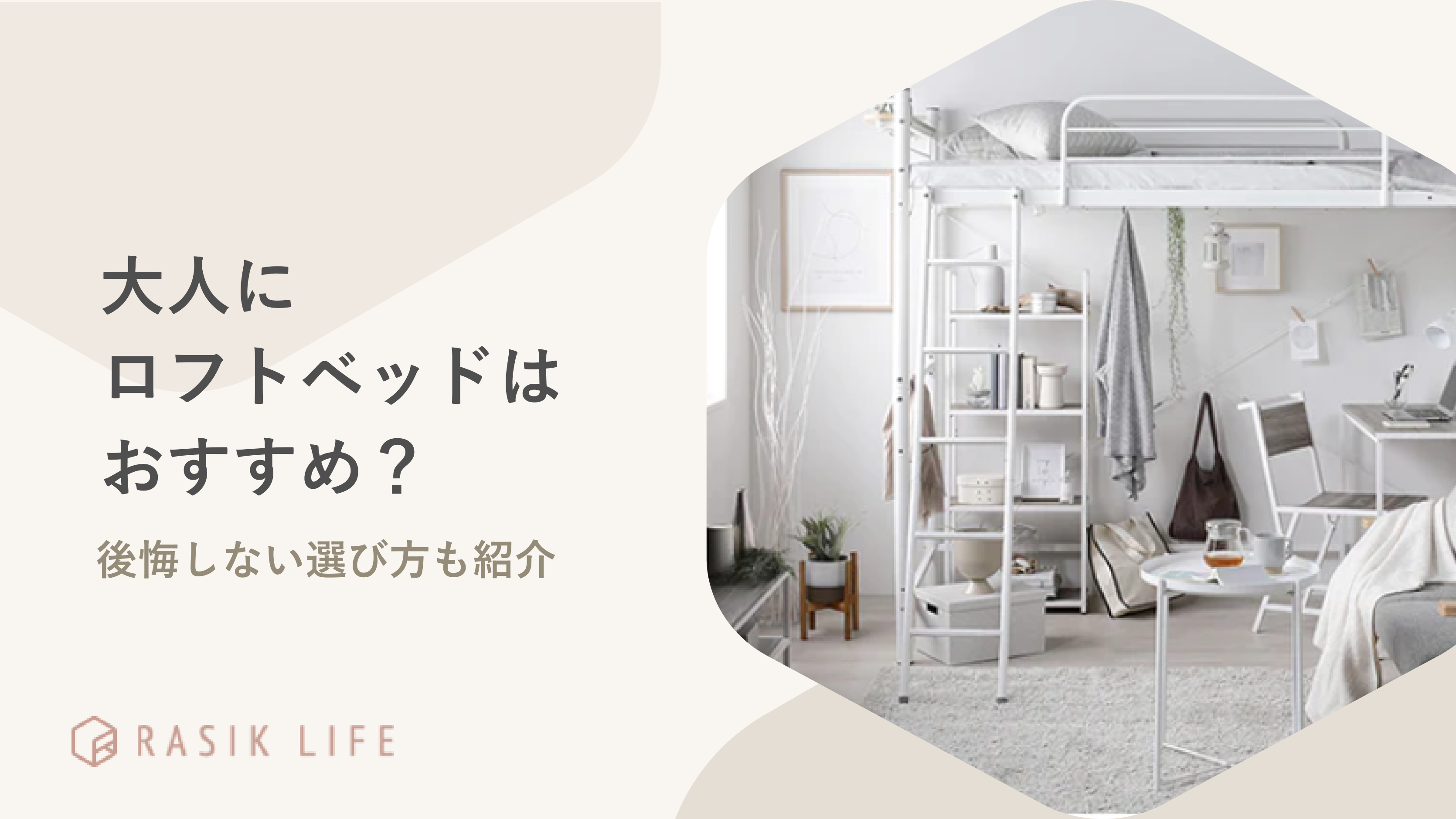 大人がロフトベッドを使用するのはやめたほうがいい?後悔しない選び方も紹介