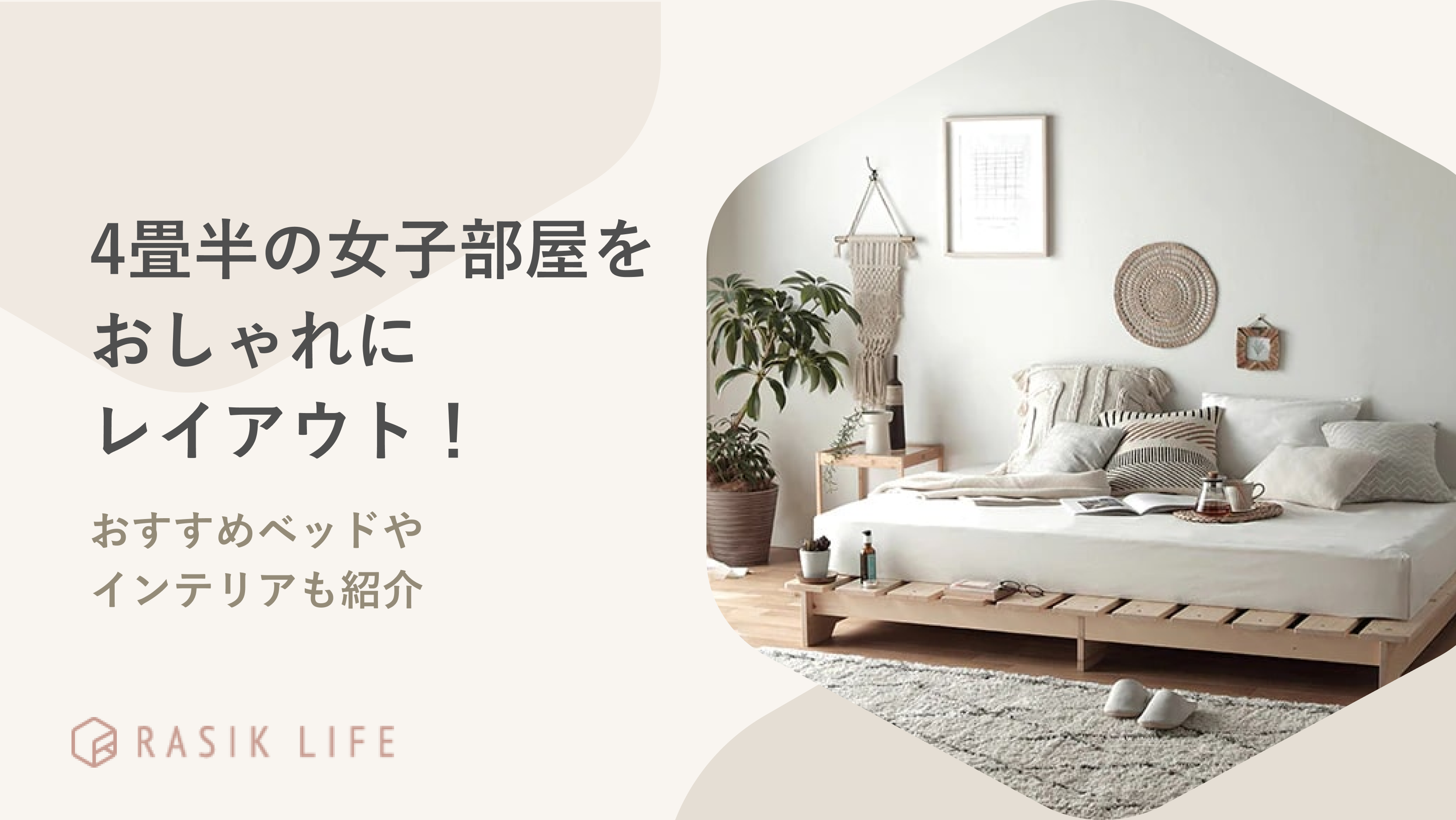 4畳半の女子部屋をおしゃれにレイアウトできる!おすすめベッドやインテリアも紹介