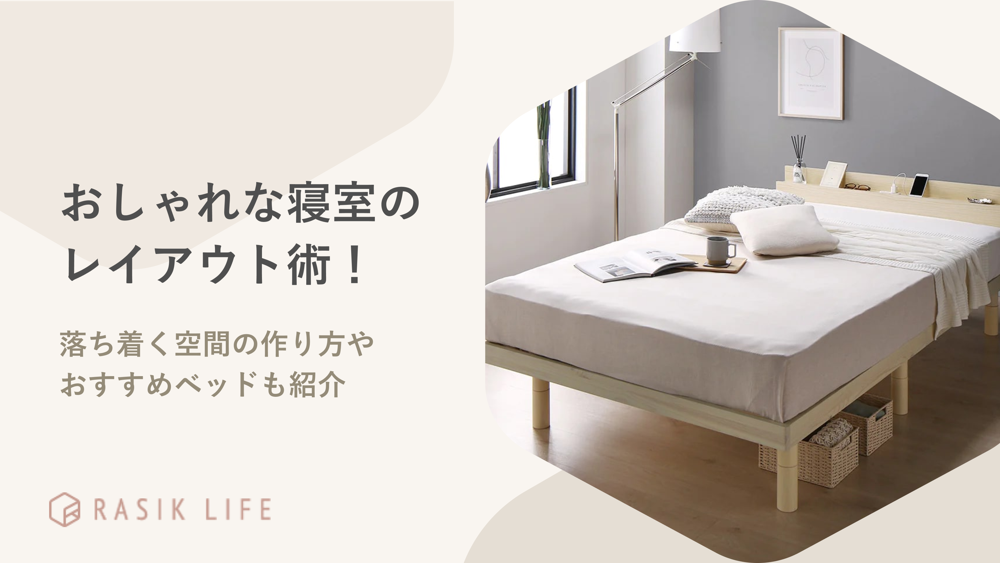 おしゃれな寝室のレイアウト術を公開!落ち着く空間の作り方やおすすめベッドも紹介