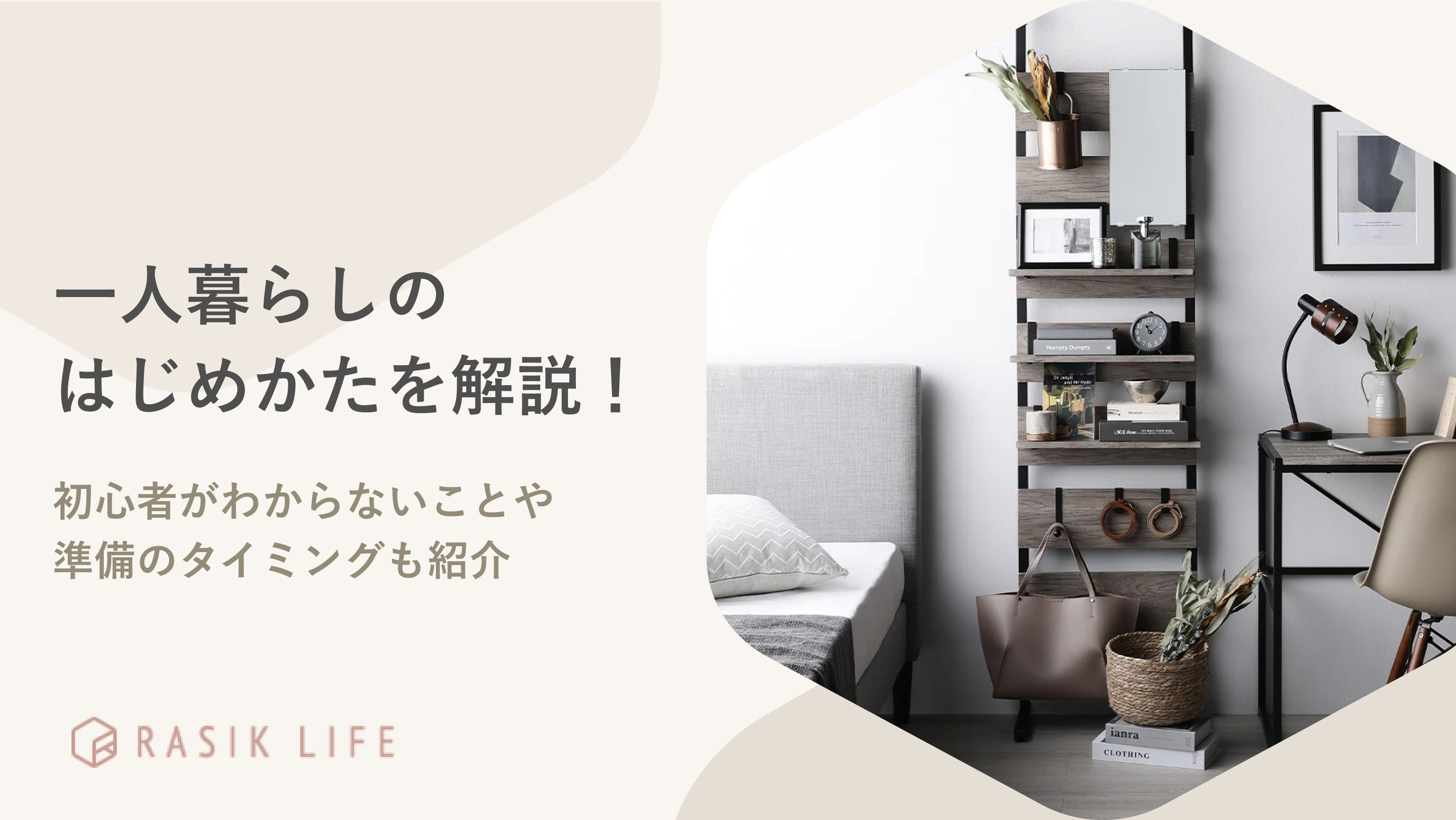 一人暮らしのはじめかたを徹底解説!初心者がわからないことや準備のタイミングも紹介