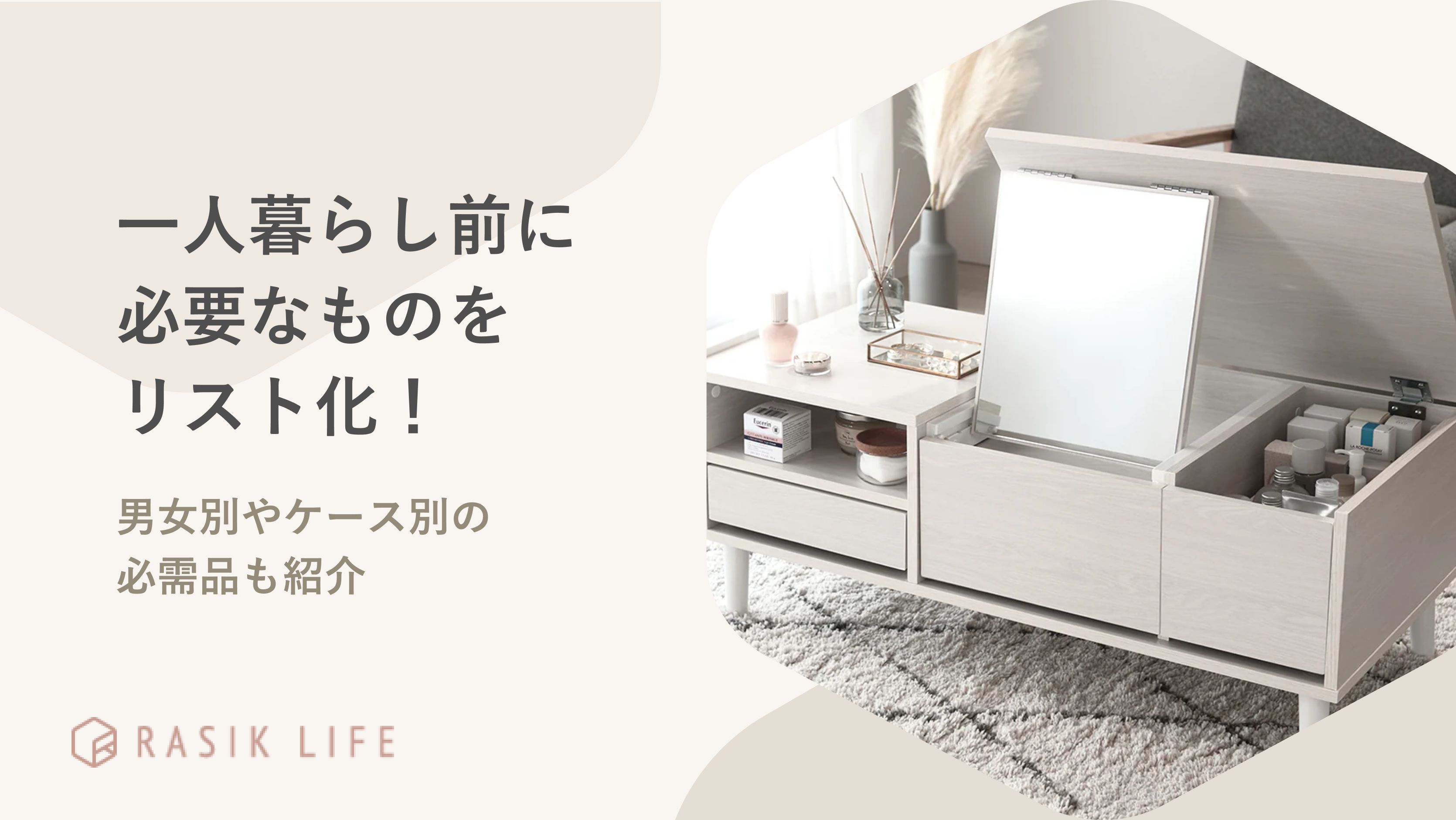 一人暮らし前に必要なものリストをチェック!男女別やケース別での必需品も紹介