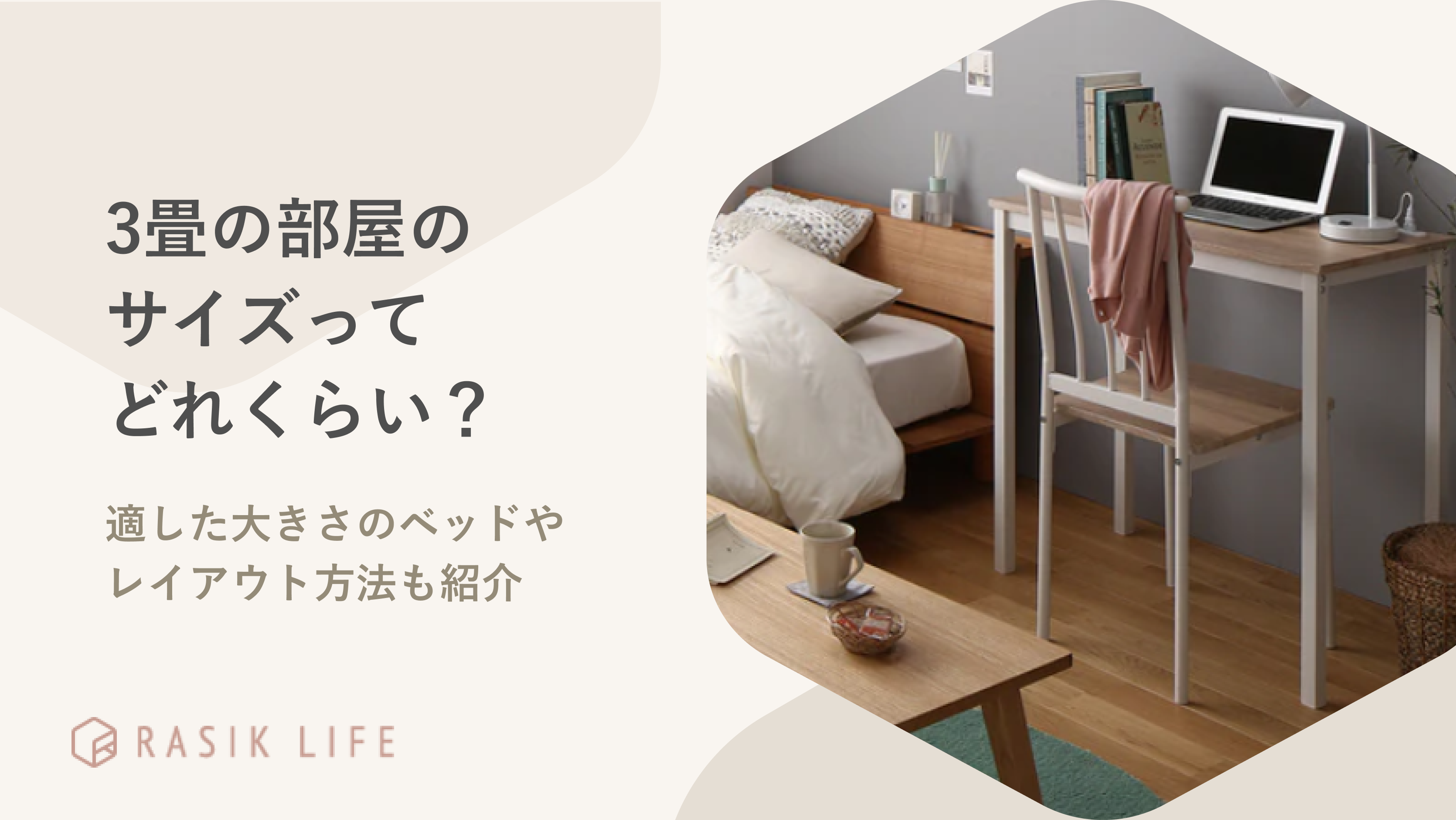 3畳の部屋ってどれくらいのサイズ？適した大きさのベッドやレイアウト方法も紹介 – RASIK（ラシク）家具・インテリア専門店