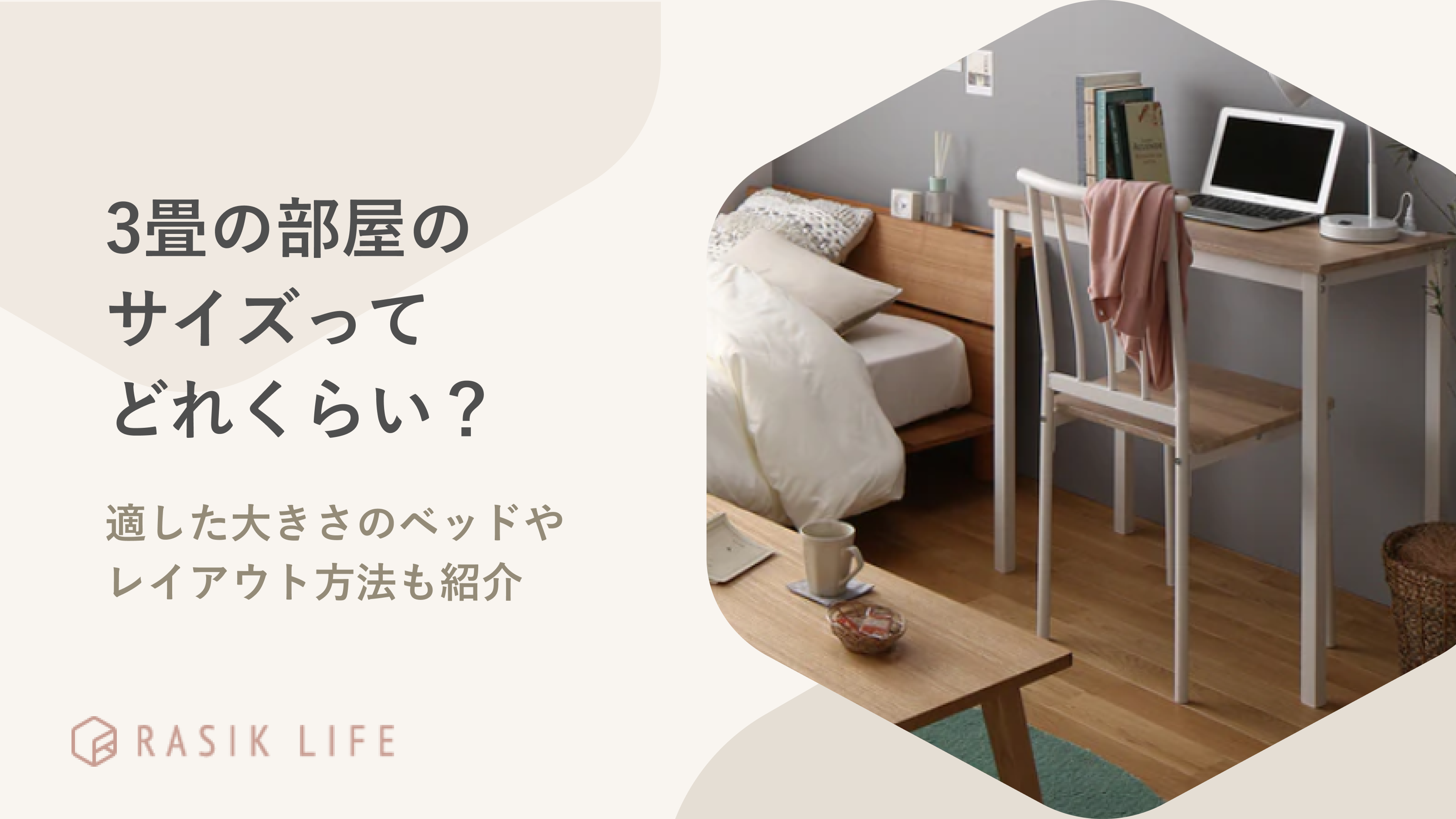 3畳の部屋ってどれくらいのサイズ?適した大きさのベッドやレイアウト方法も紹介