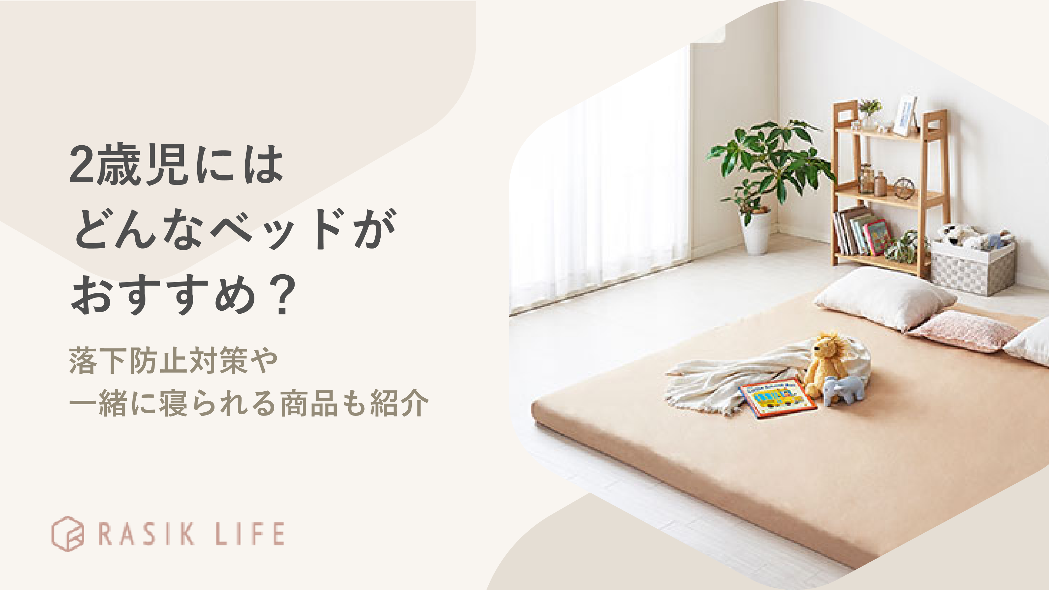 2歳以降のベッドはどうするのがおすすめ?落下防止対策や一緒に寝られる商品も紹介