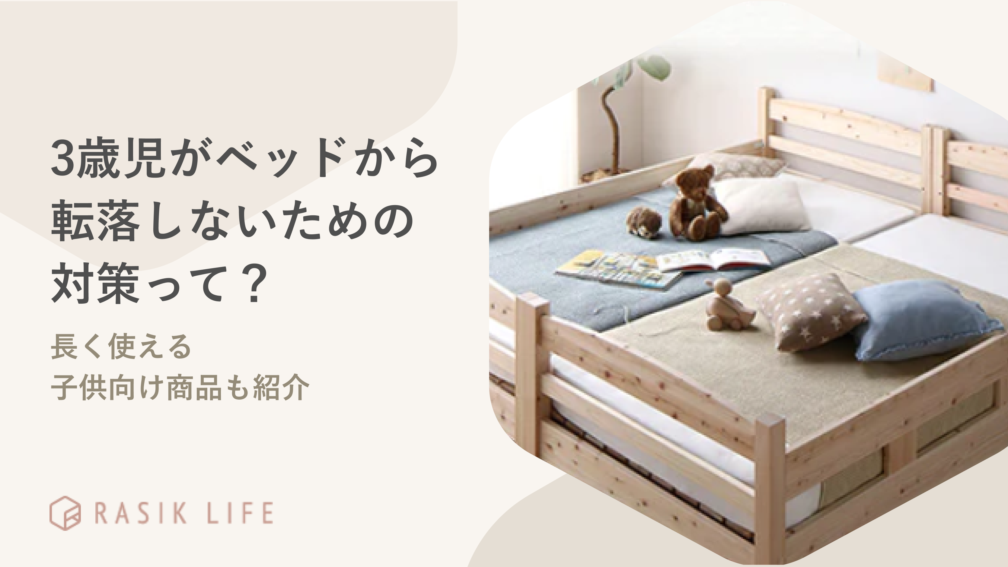 3歳児がベッドから転落しないためにはどうする?長く使える子供向け商品も紹介