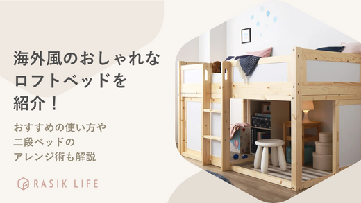 海外風のおしゃれなロフトベッドを紹介!おすすめの使い方や二段ベッドのアレンジ術も解説