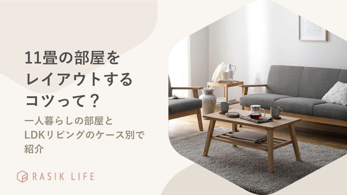 11畳の部屋をレイアウトするコツは?一人暮らしの部屋とLDKリビングのケース別で紹介