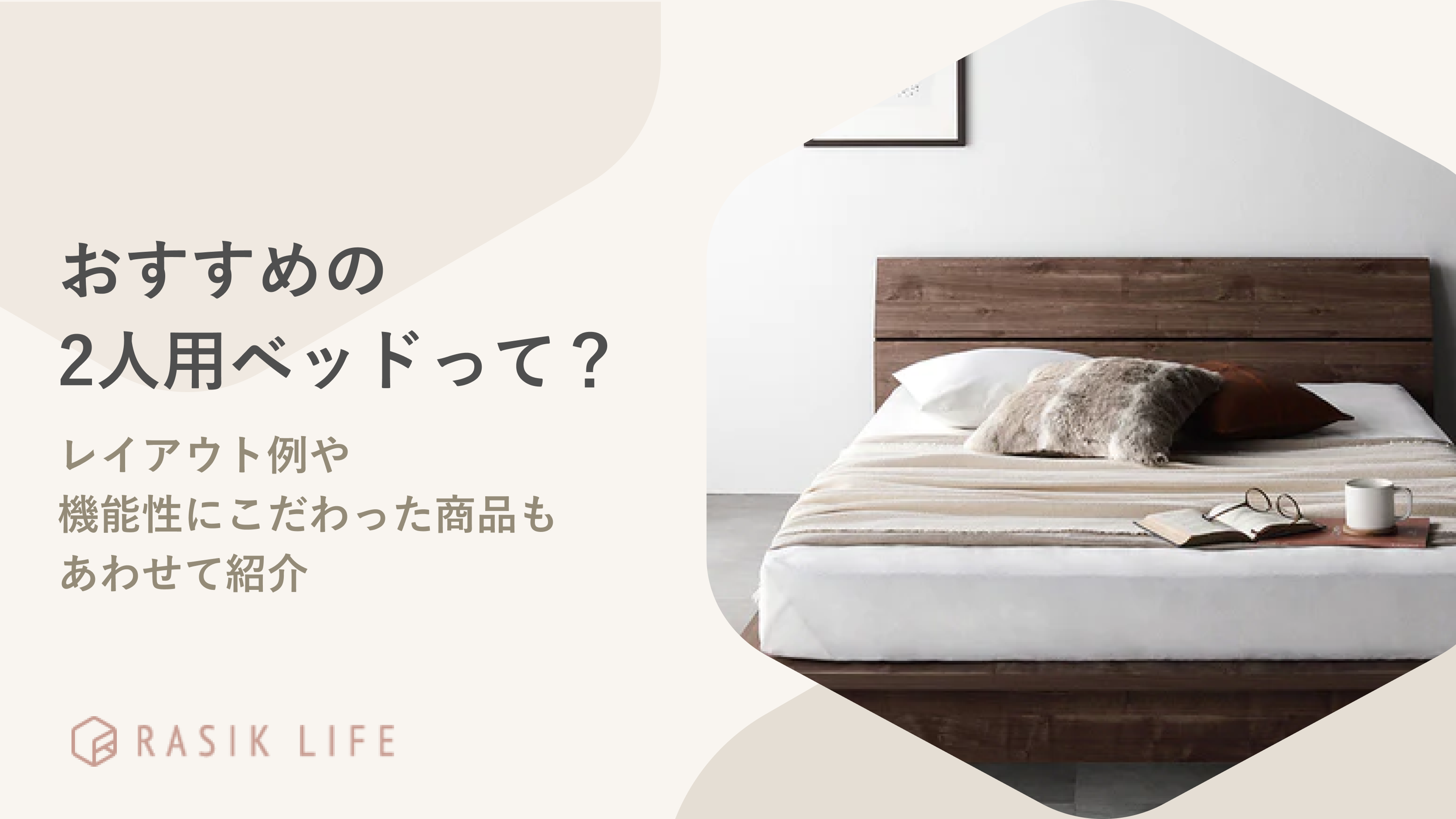 おすすめの2人用ベッドは?レイアウト例や機能性にこだわった商品もあわせて紹介