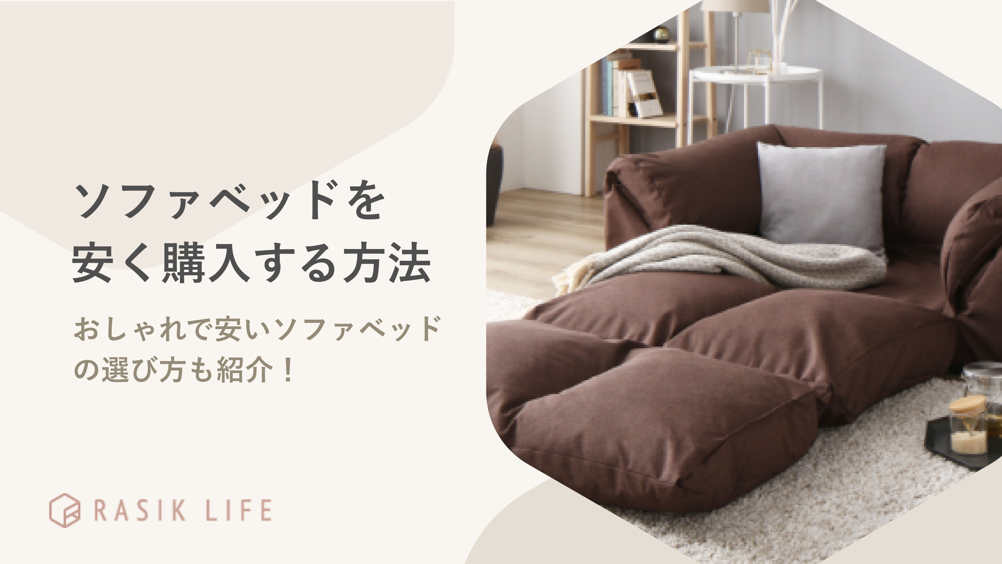 安いソファベッドを購入する方法を紹介!おしゃれなおすすめ商品や選び方についても解説