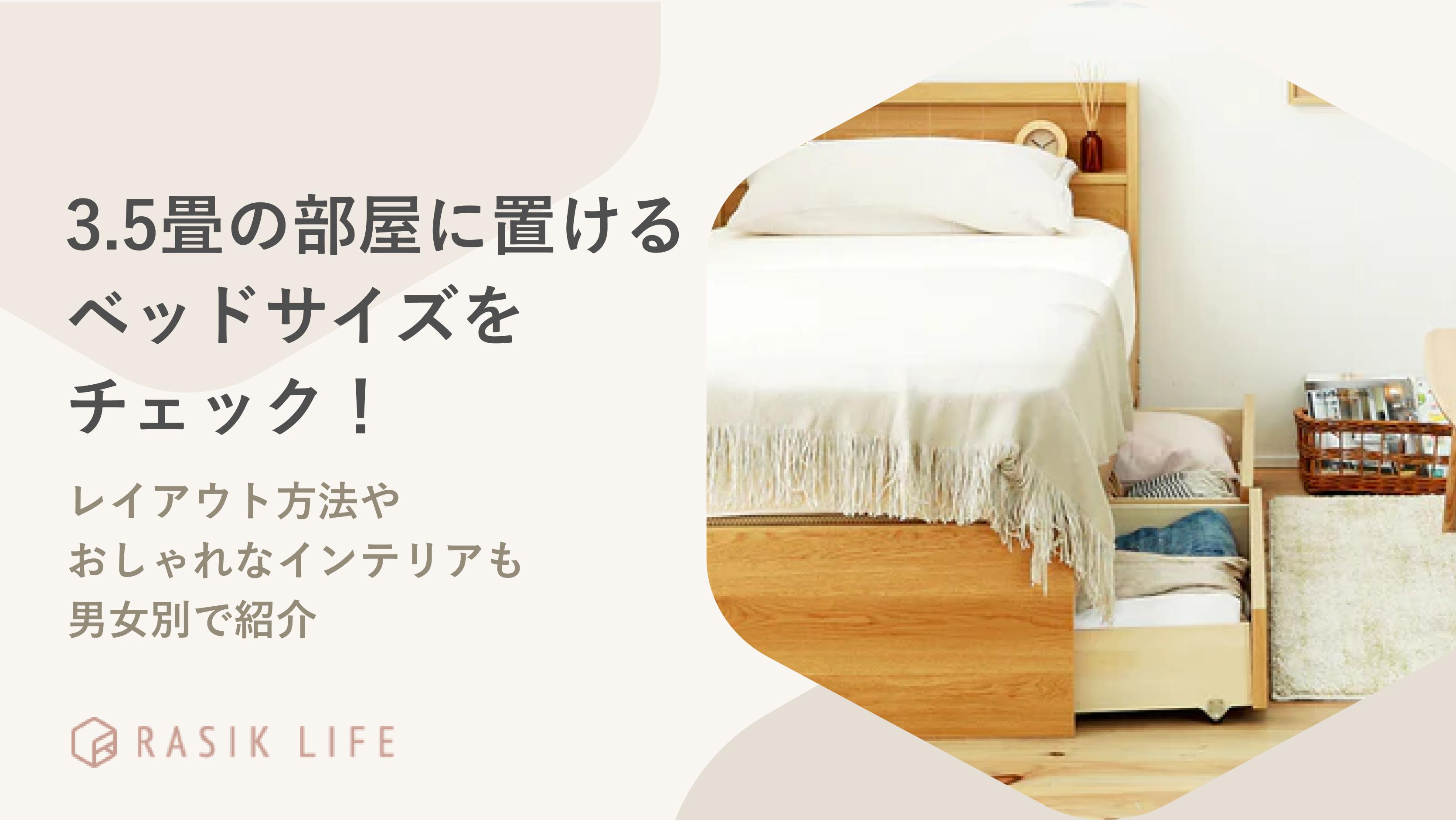 3.5畳の広さとおすすめのベッドサイズは?レイアウト方法やおしゃれなインテリアも男女別で紹介