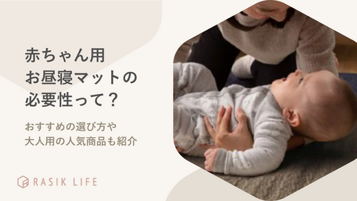 赤ちゃん用のお昼寝マットは用意するべき?おすすめの選び方や大人用の人気商品も紹介