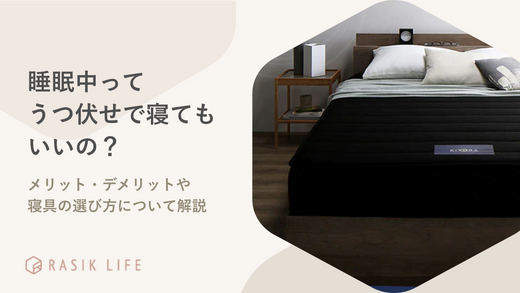 うつ伏せで寝るのは体にいいこと?メリット・デメリットや寝具の選び方について解説