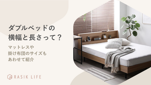 ダブルベッドの横幅と長さはどのくらい?マットレスや掛け布団のサイズもあわせて紹介
