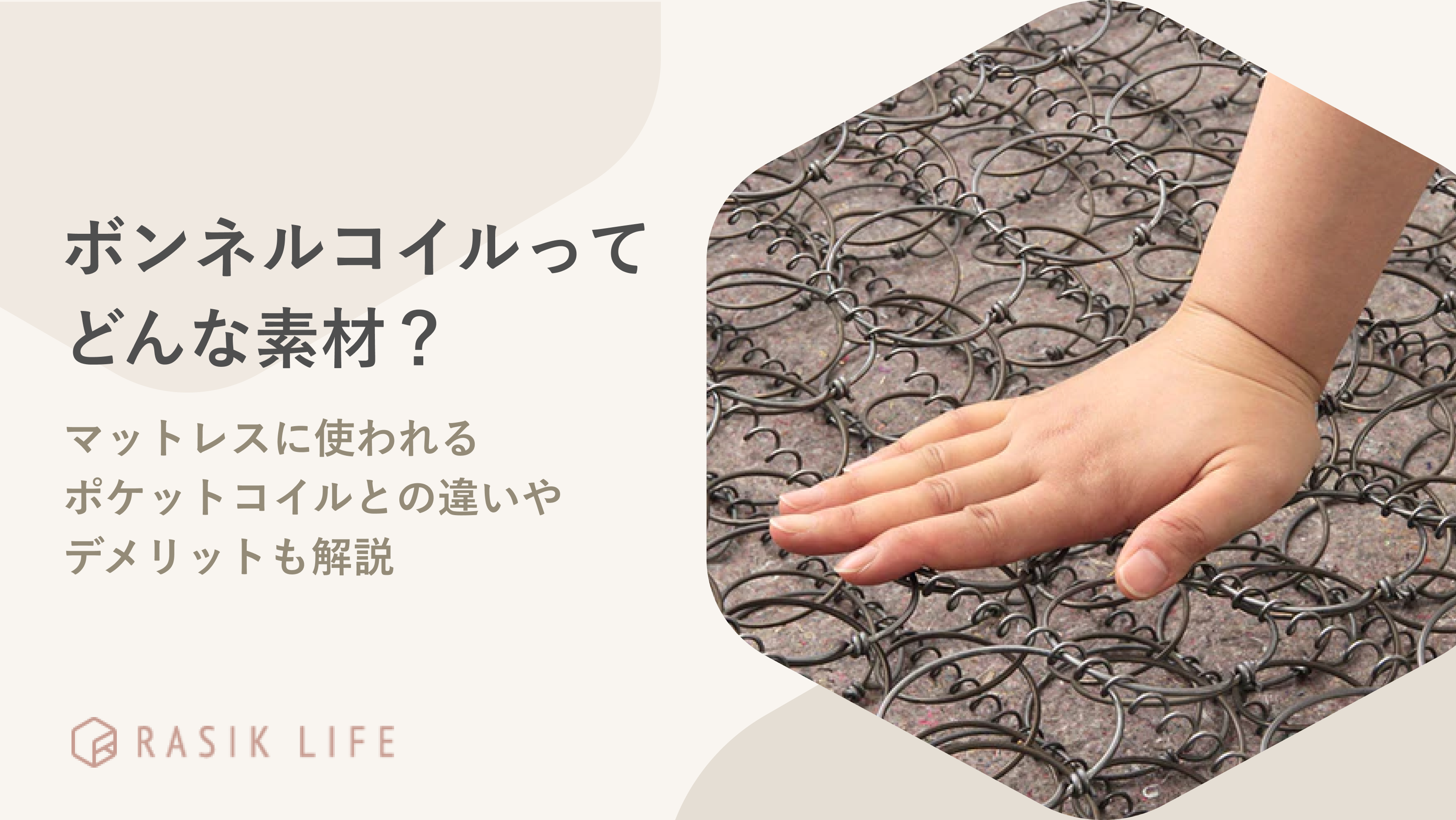 ボンネルコイルとは?マットレスに使われるポケットコイルとの違いやデメリットも解説
