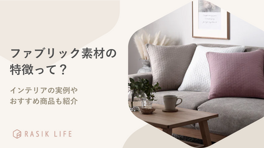 ファブリック素材ってどんな特徴がある?インテリアの実例やおすすめ商品も紹介