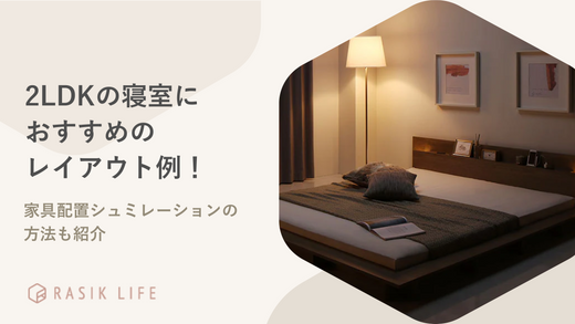 2LDKの寝室におすすめのレイアウトは?家具配置シュミレーションの方法も紹介