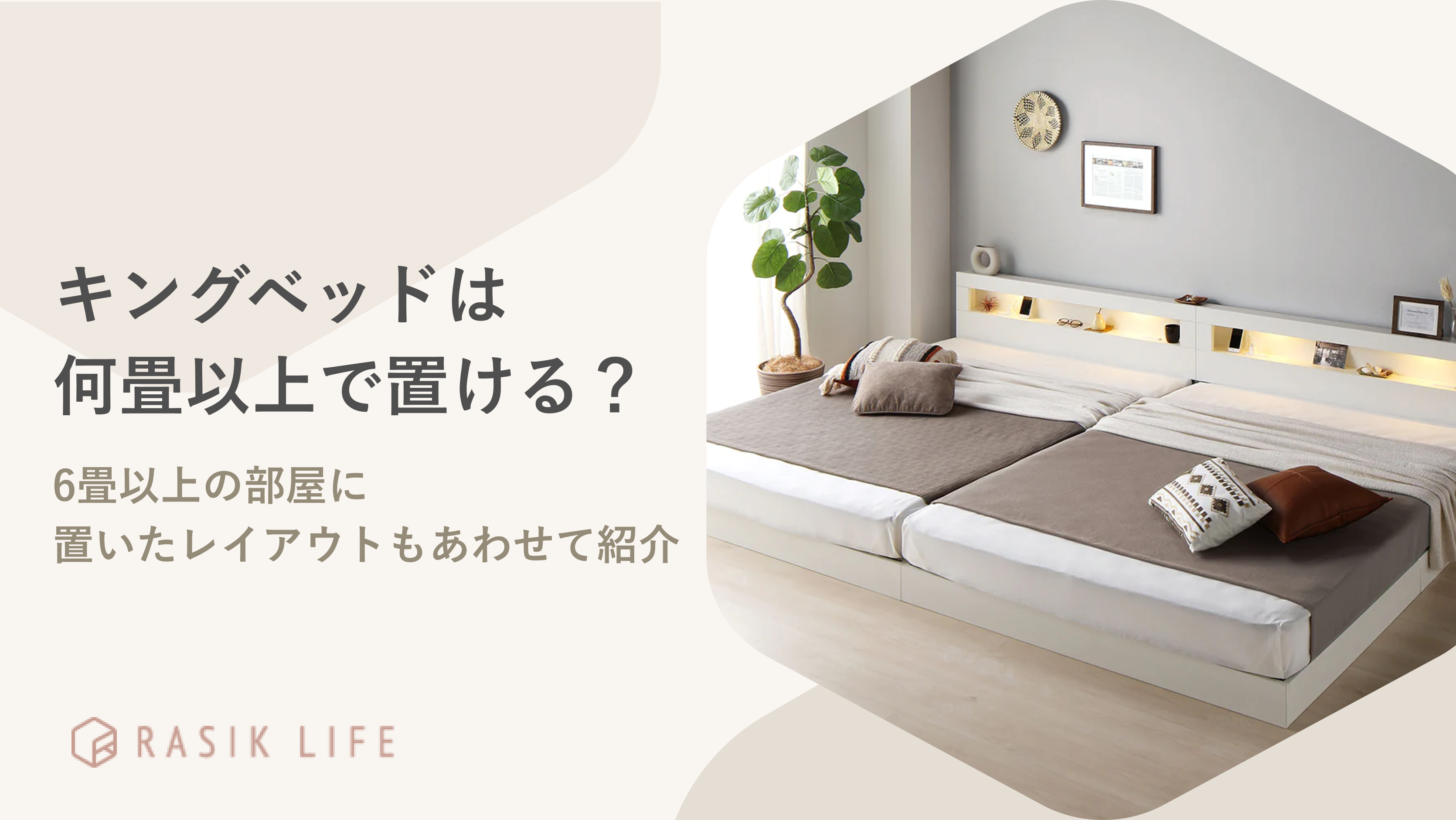 キングベッドは何畳以上で置ける?6畳以上の部屋に置いたレイアウトもあわせて紹介