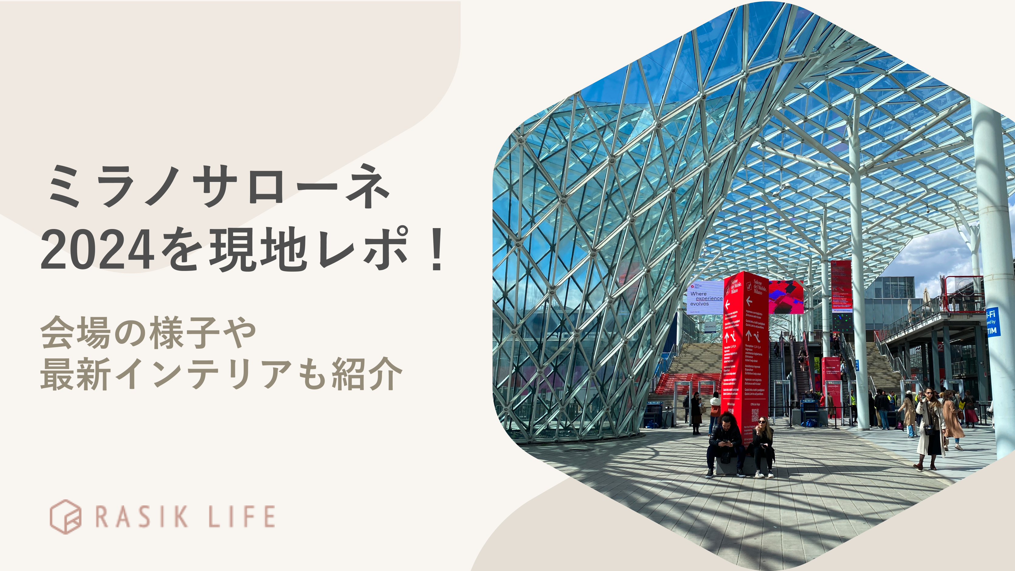 世界最大の家具見本市「ミラノサローネ 2024」を現地レポ!会場の様子や最新インテリアも紹介