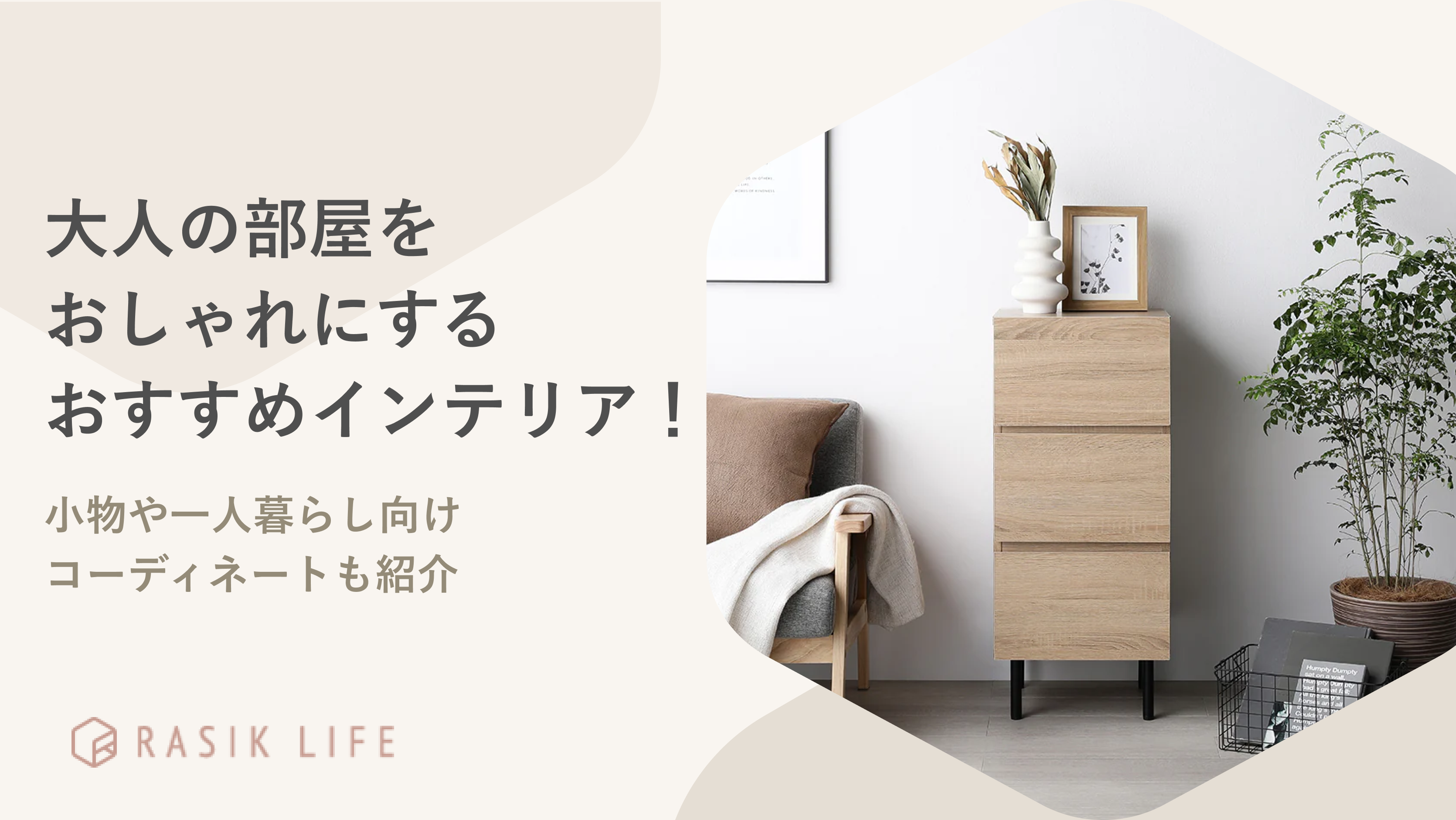 大人の部屋をおしゃれにするおすすめインテリア!小物や一人暮らし向けコーディネートも紹介