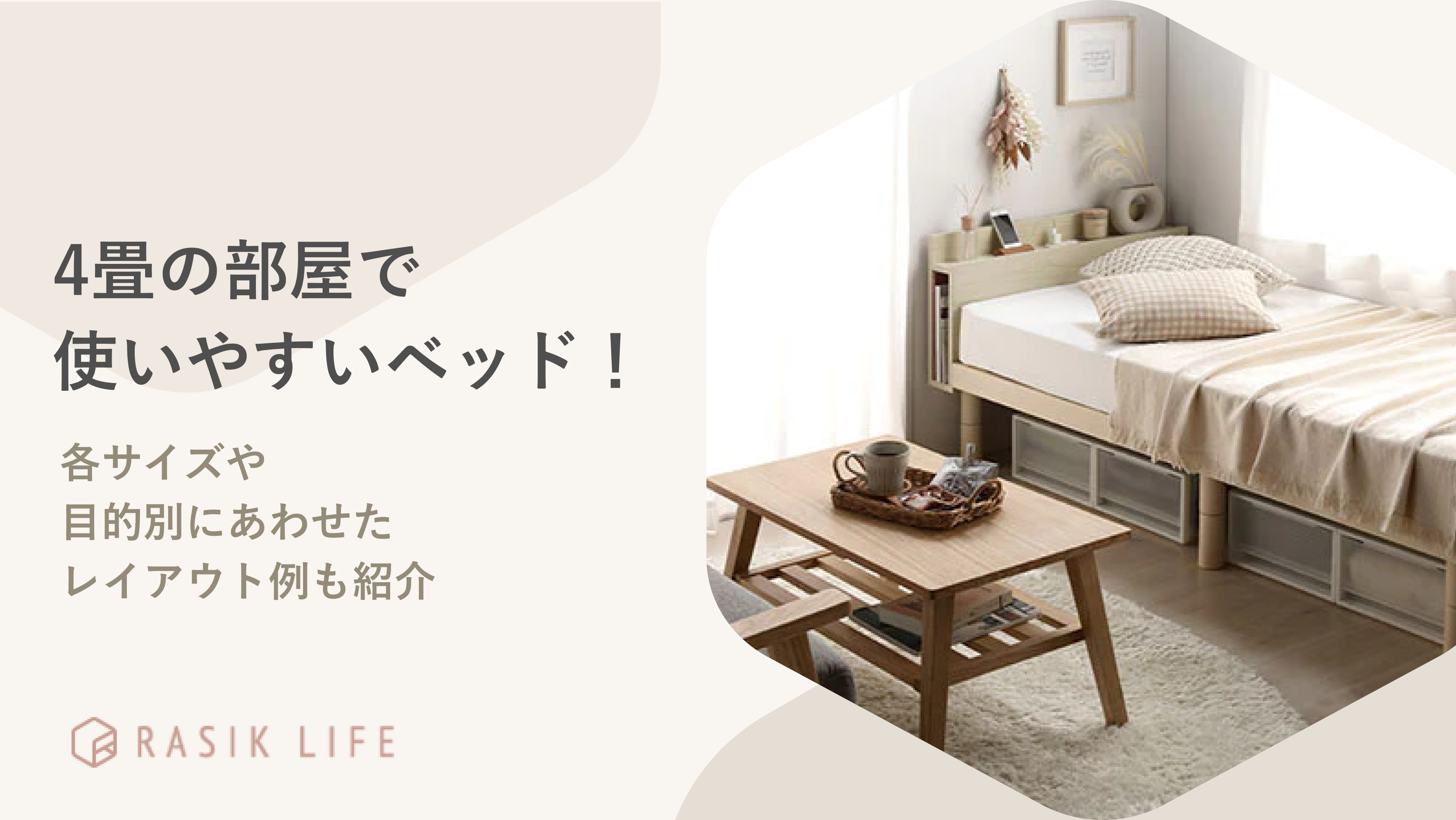 4畳の部屋におすすめのベッド18選！レイアウト例をサイズや目的別に