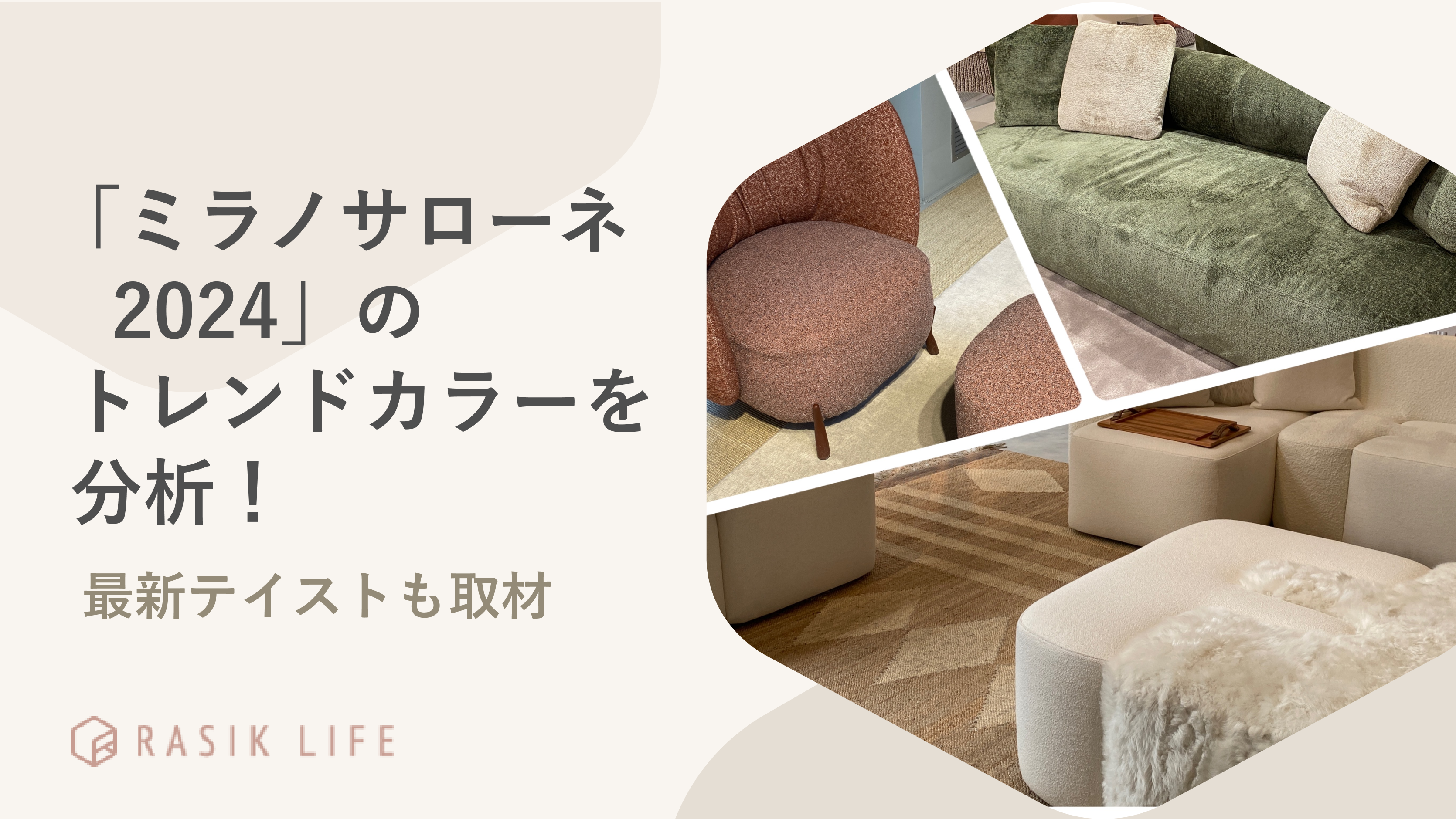 世界3大見本市「ミラノサローネ2024」注目インテリアのトレンドカラーを分析!最新テイストも取材