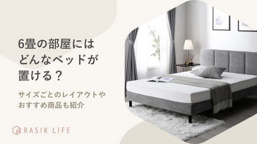 6畳の部屋にはどんなベッドが置ける?サイズごとのレイアウトやおすすめ商品も紹介