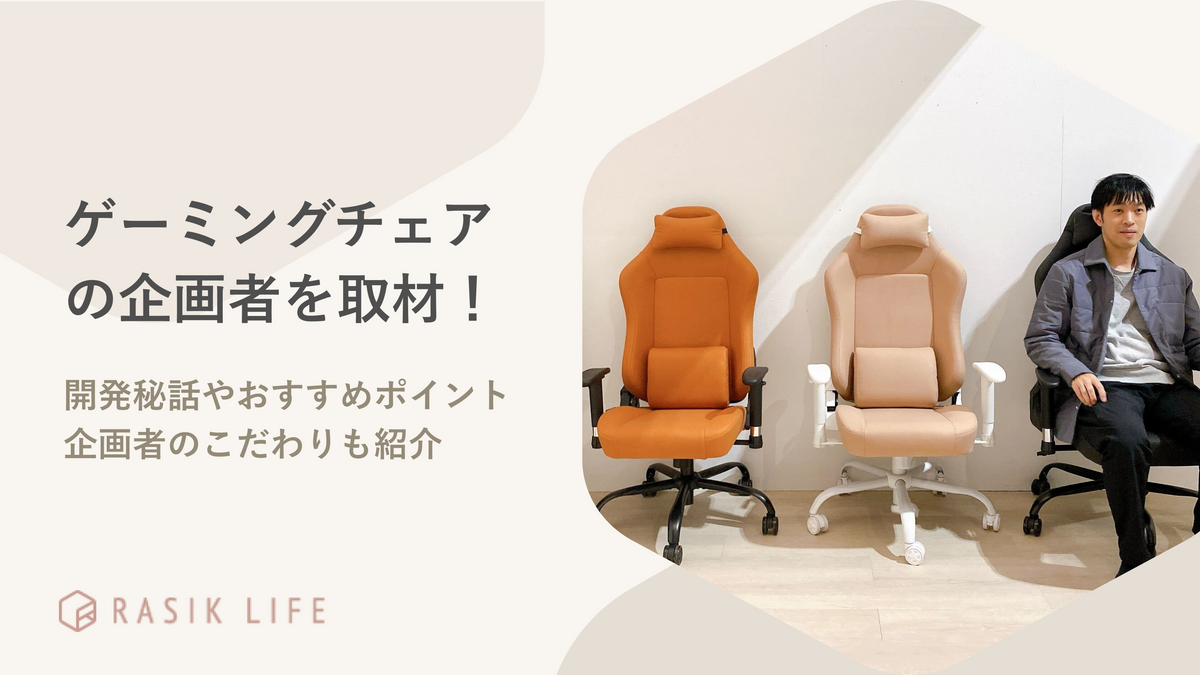 ゲーミングチェアの企画者を取材!開発秘話やおすすめポイントも紹介