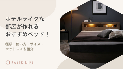 ホテルライクな部屋が作れるおすすめベッド!種類・使い方・サイズ・マットレスも紹介