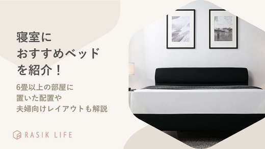 寝室におすすめベッドを紹介!6畳以上の部屋に置いた配置や夫婦向けレイアウトも解説