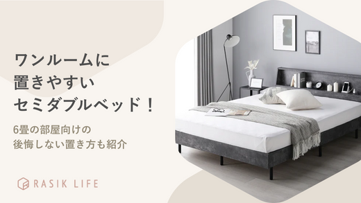 ワンルームにおすすめのセミダブルベッド!6畳の部屋向けの後悔しない置き方も紹介