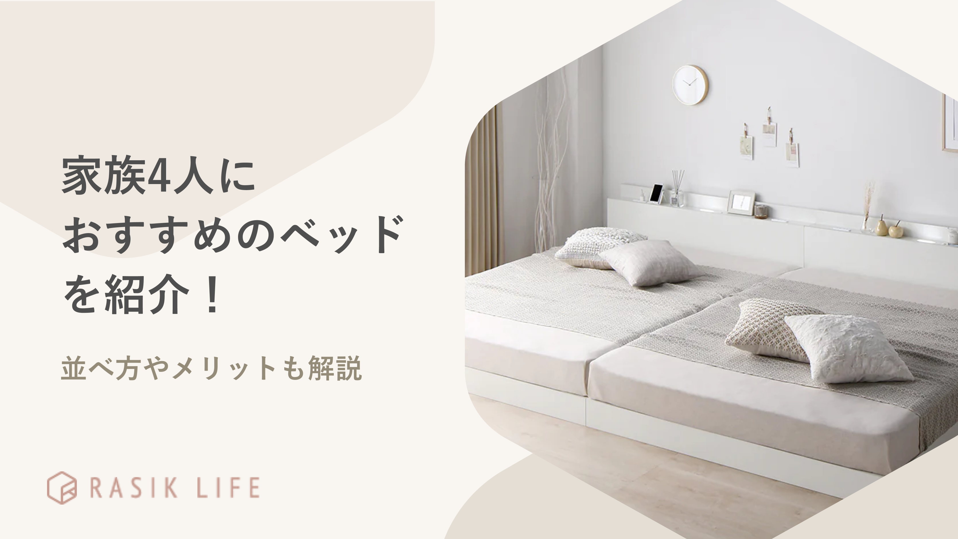 家族4人におすすめのベッド18選!並べ方や揃って寝る3つのメリットを解説