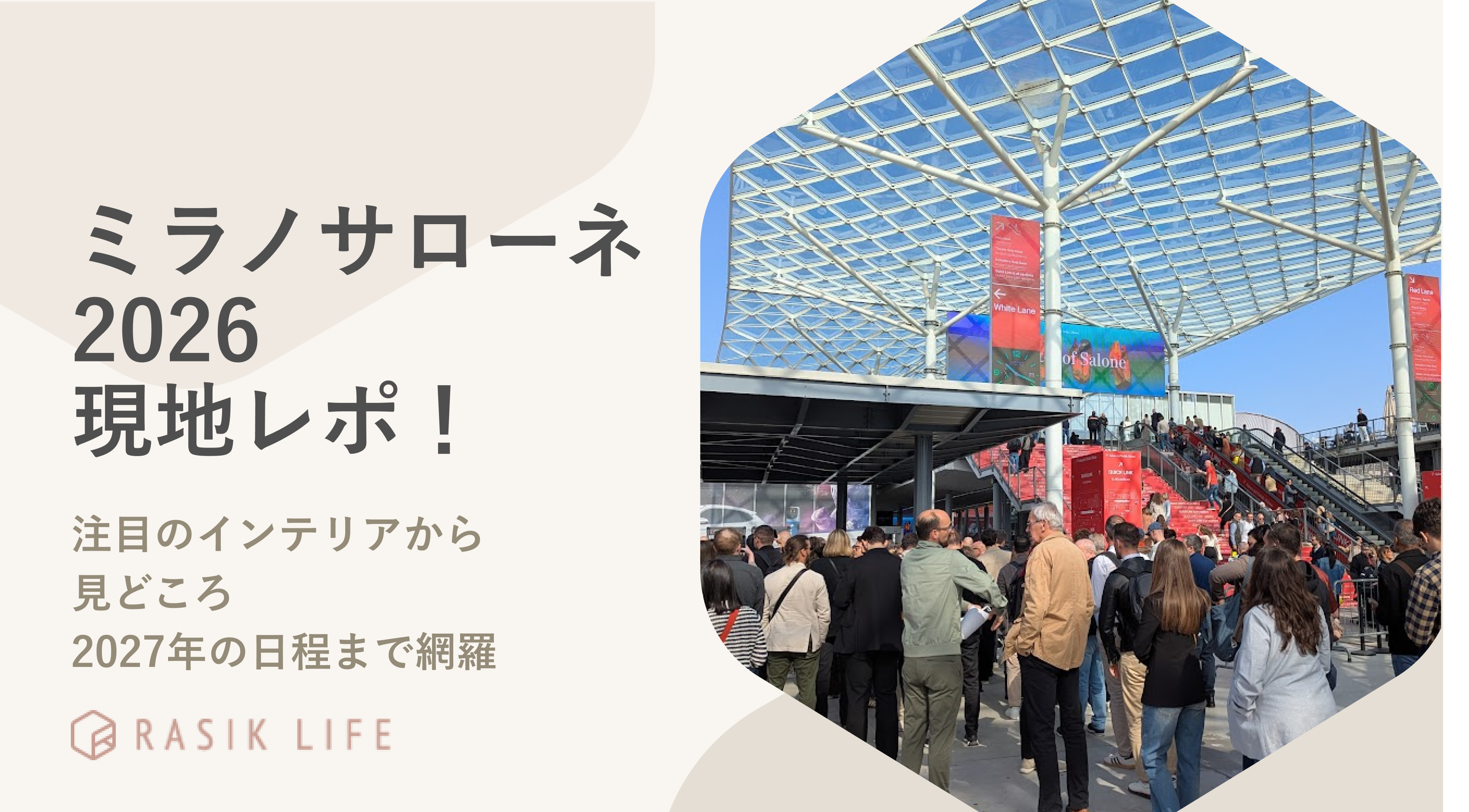 ミラノサローネ2026現地レポ|注目のインテリアから見どころ、2027年の日程まで網羅