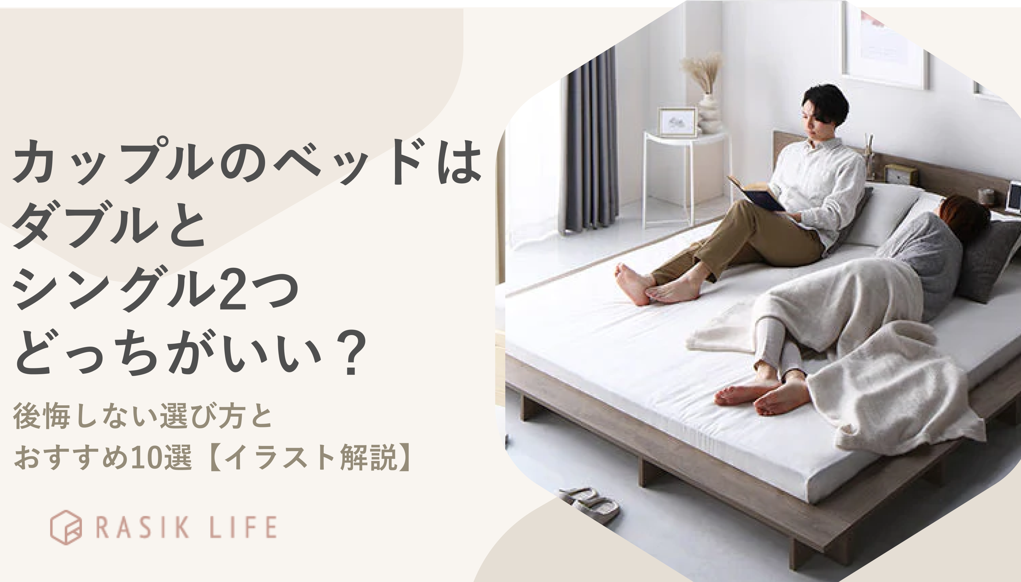 カップルのベッドはダブルとシングル2つどっちがいい?後悔しない選び方とおすすめ10選【イラスト解説】