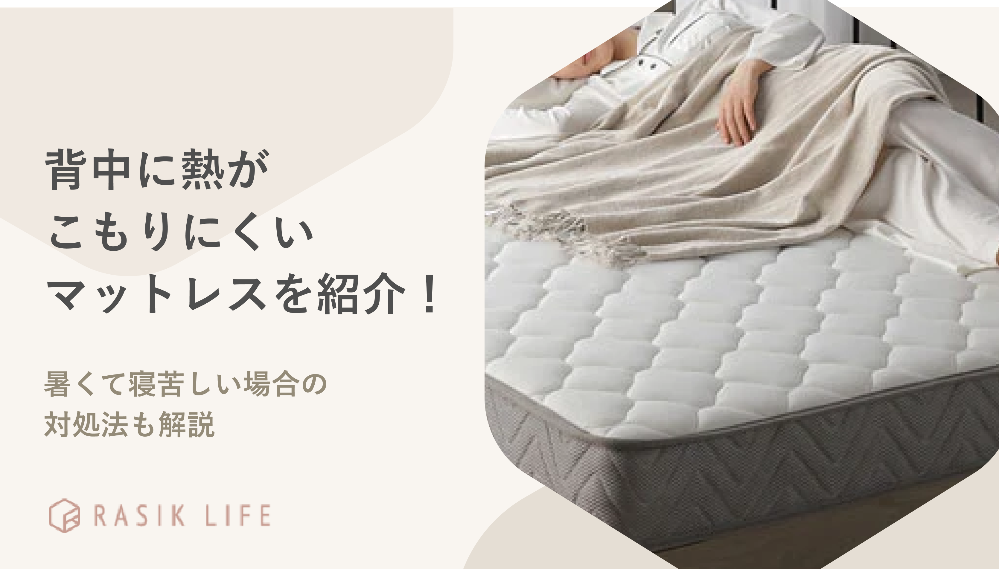 背中に熱がこもりにくいマットレスを紹介!暑くて寝苦しい場合の対処法も解説