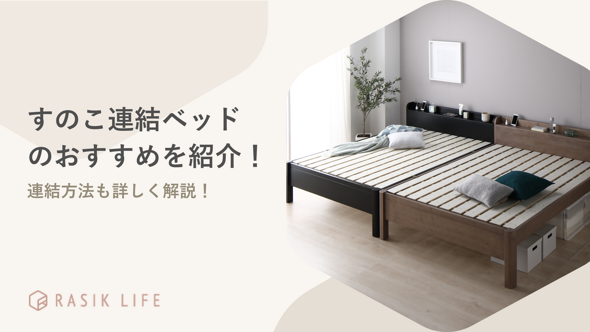すのこの連結ベッドや寝具のおすすめ22選!種類や組み合わせ・連結方法を詳しく紹介