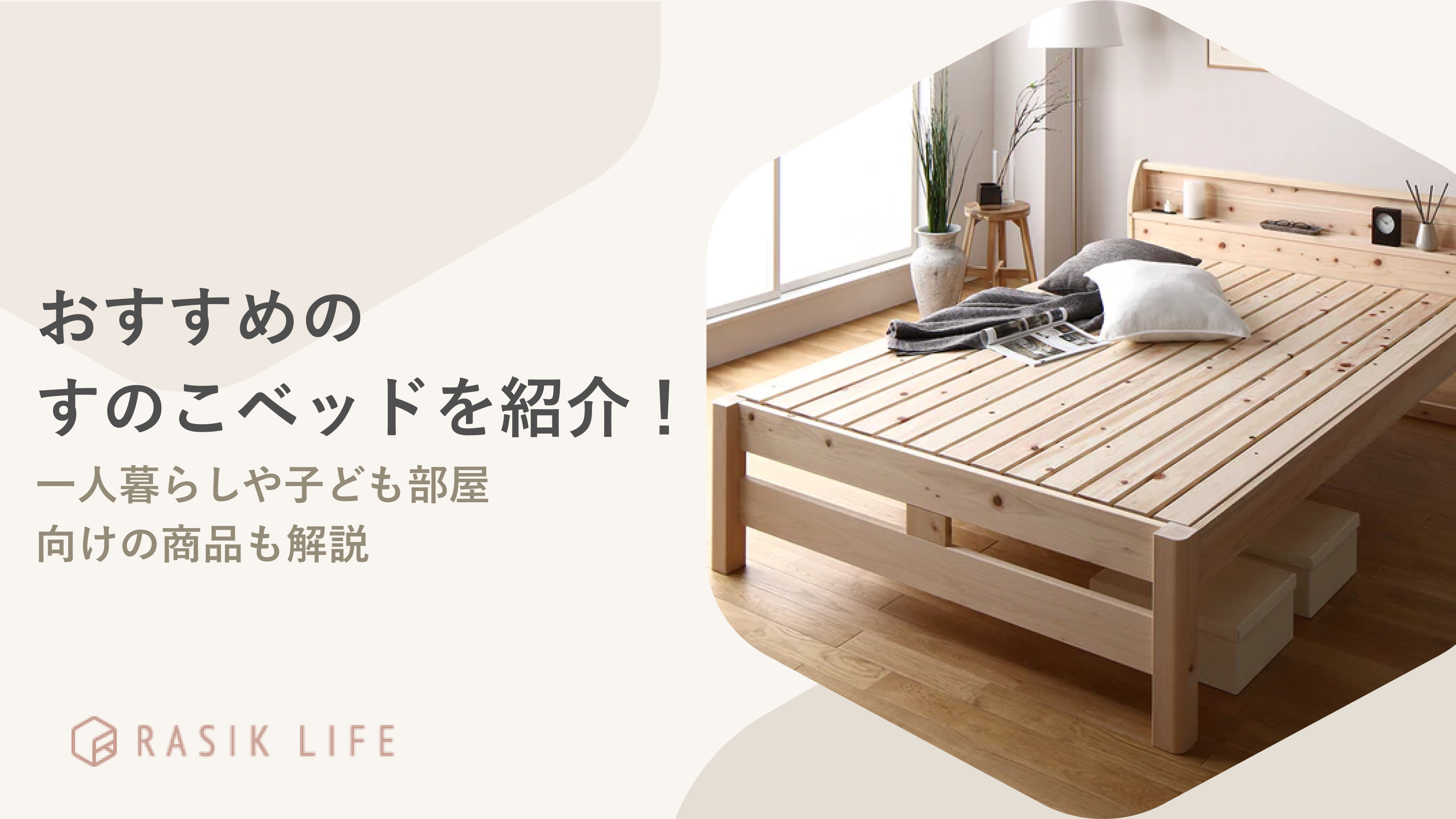 すのこベッドのおすすめ20選!一人暮らしや子ども部屋向けの安い商品も紹介