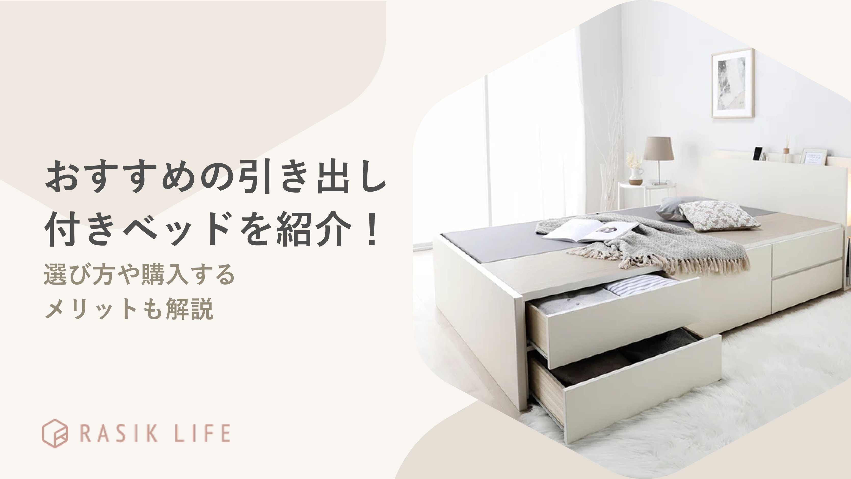 引き出し収納付きベッドおすすめ17選!選び方や購入するメリットも解説
